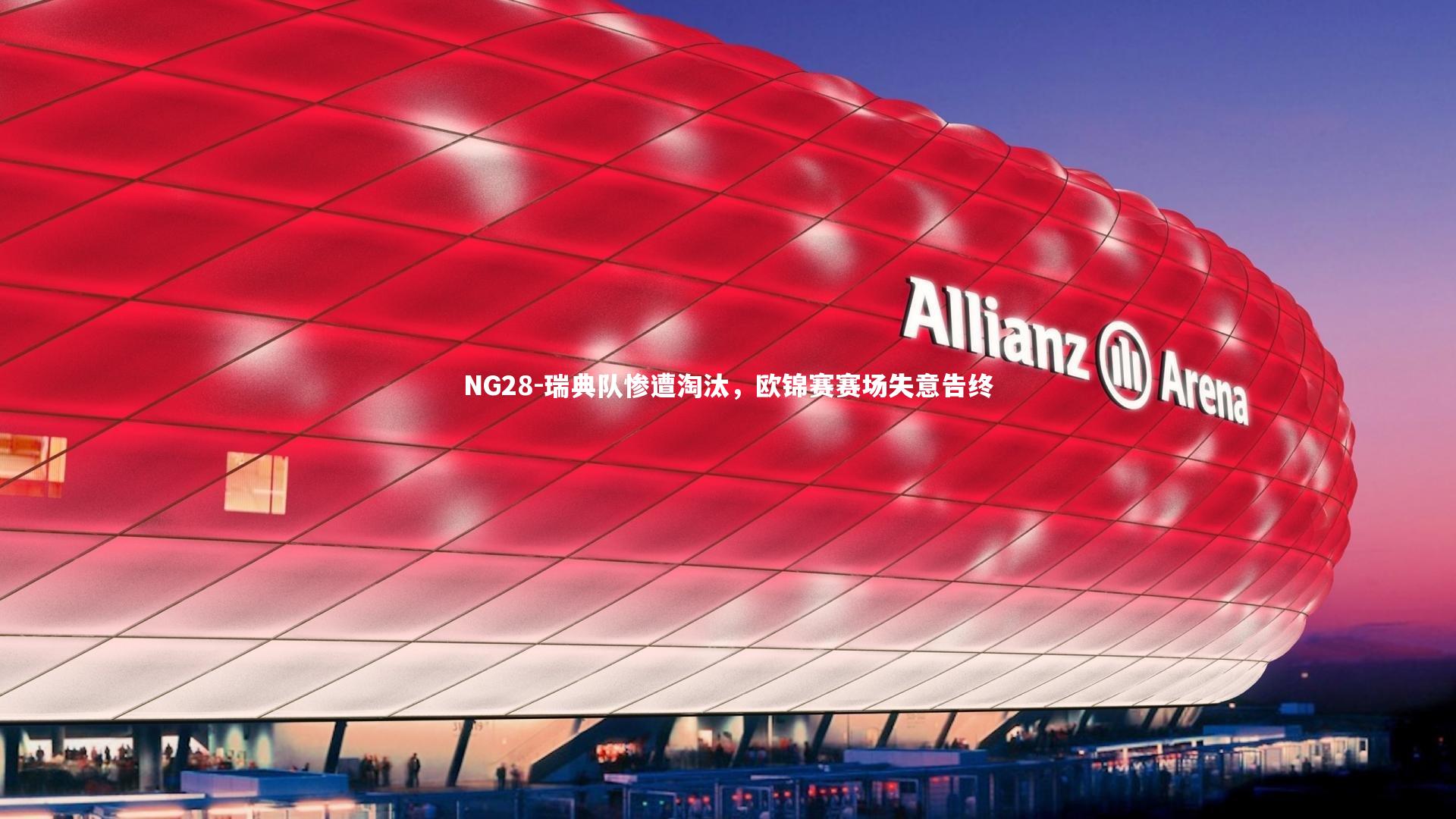 瑞典队惨遭淘汰，欧锦赛赛场失意告终