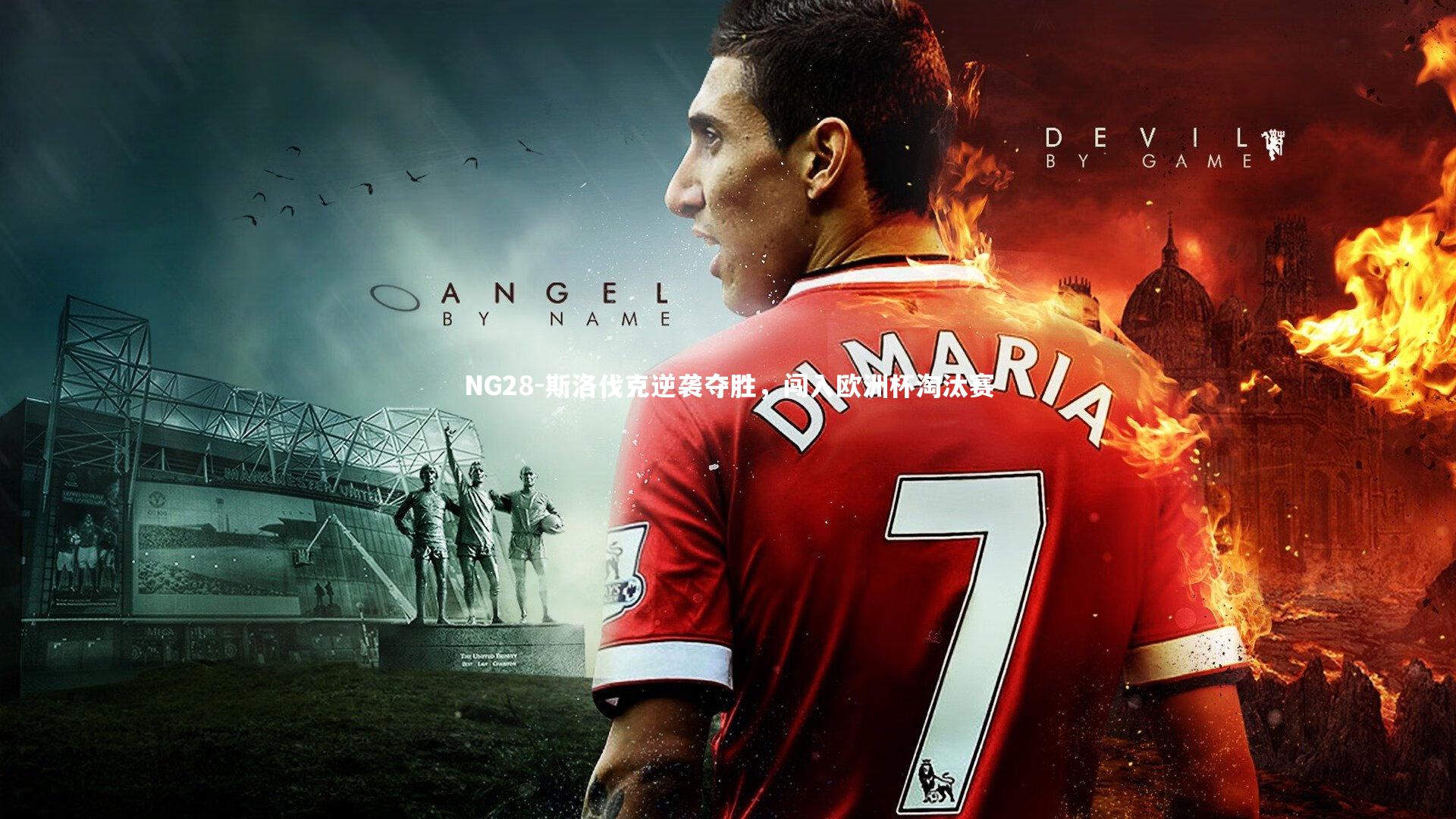 NG28-斯洛伐克逆袭夺胜，闯入欧洲杯淘汰赛