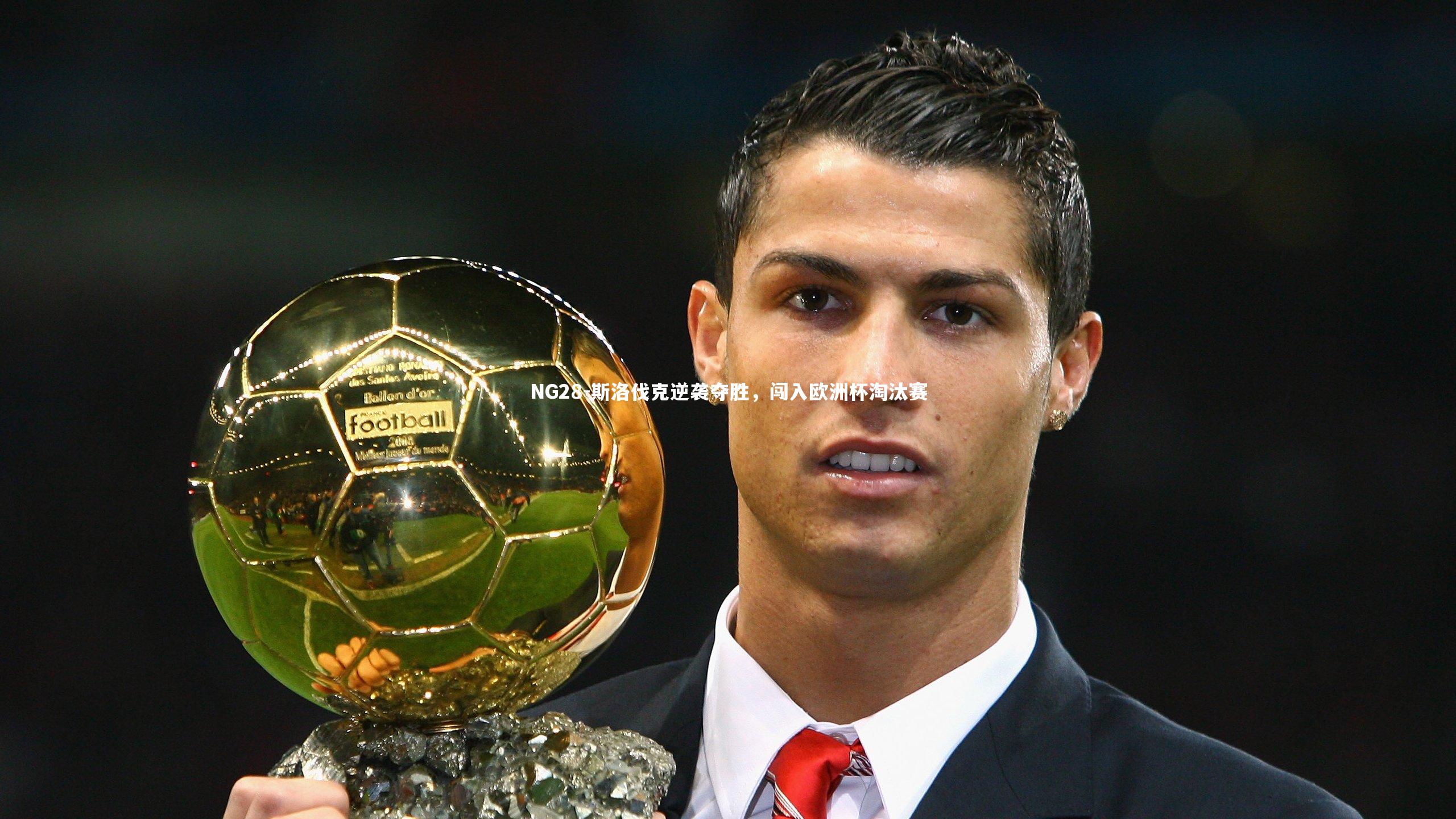 斯洛伐克逆袭夺胜，闯入欧洲杯淘汰赛