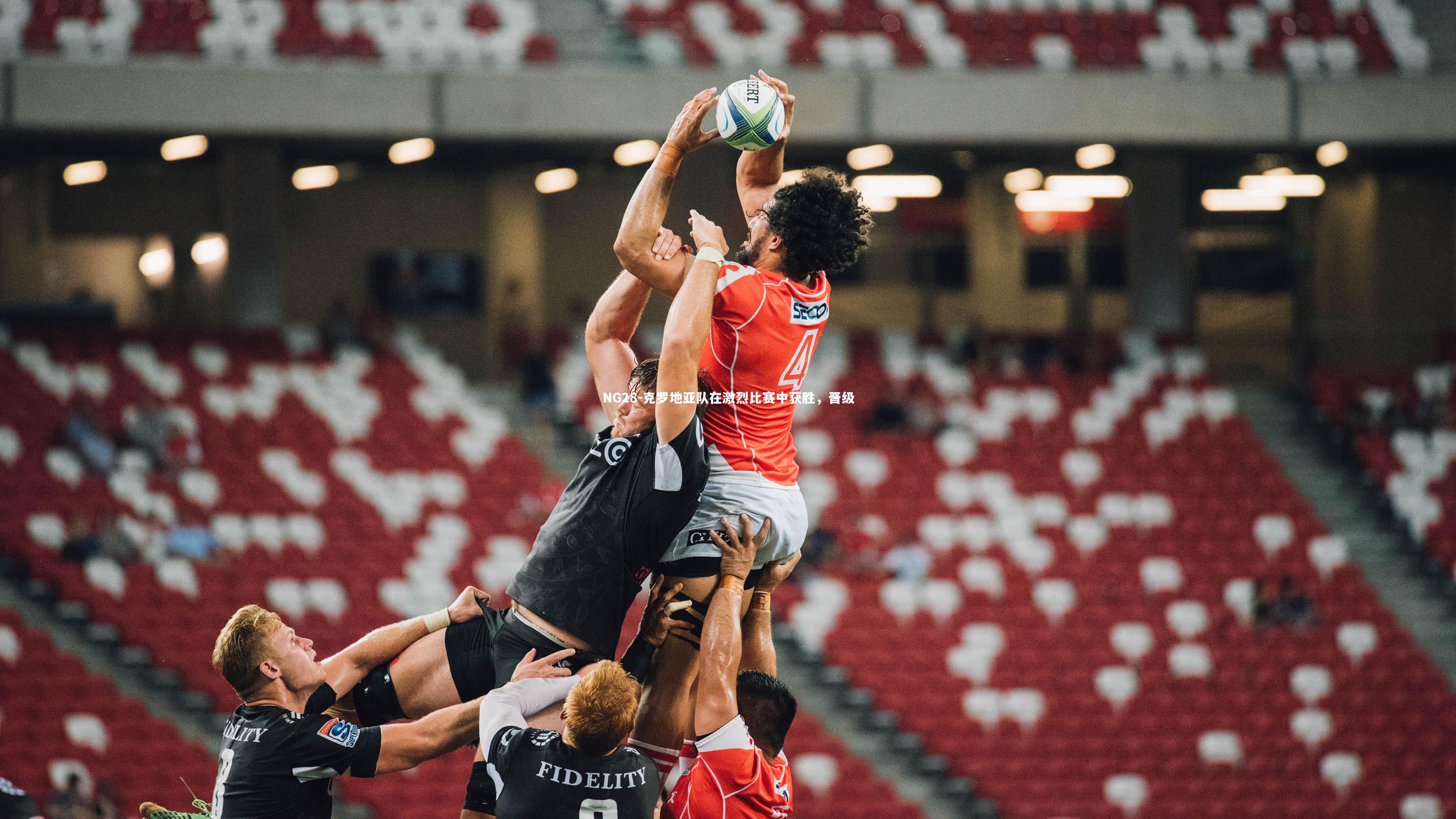 克罗地亚队在激烈比赛中获胜，晋级