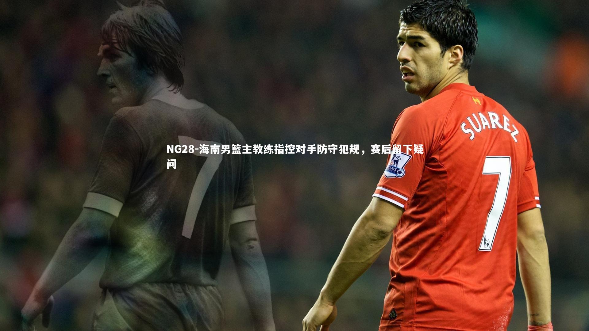 海南男篮主教练指控对手防守犯规,赛后留下疑问
