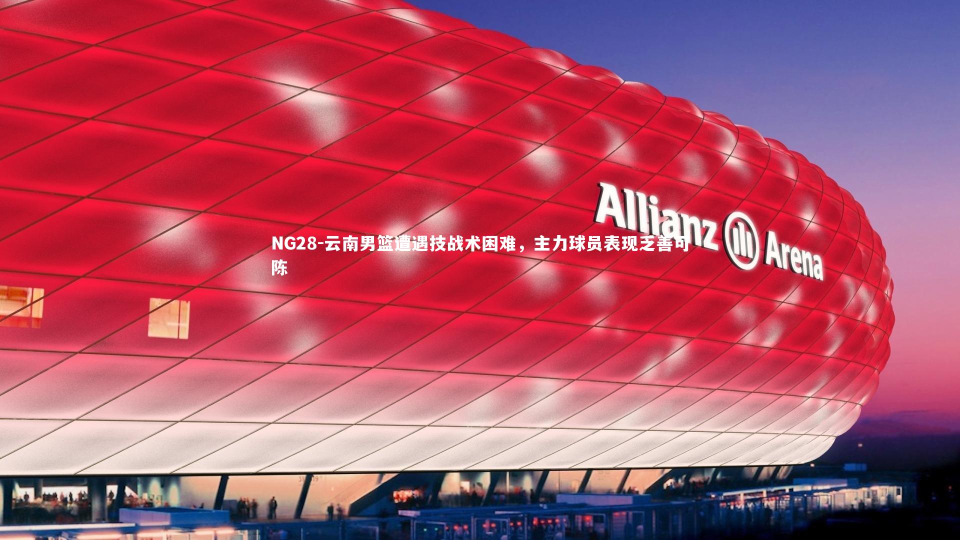 NG28-云南男篮遭遇技战术困难，主力球员表现乏善可陈