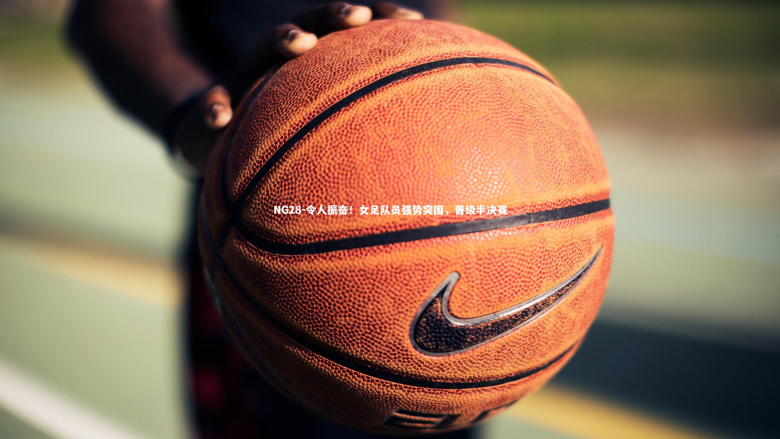 令人振奋！女足队员强势突围，晋级半决赛