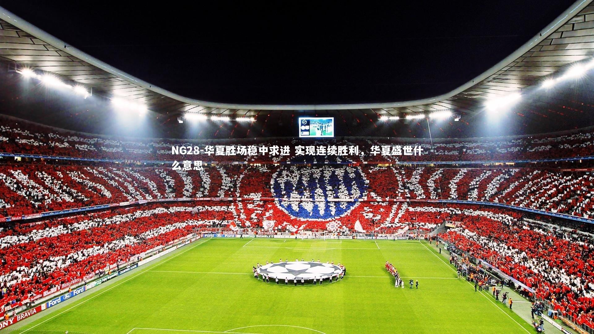 NG28-华夏胜场稳中求进 实现连续胜利，华夏盛世什么意思