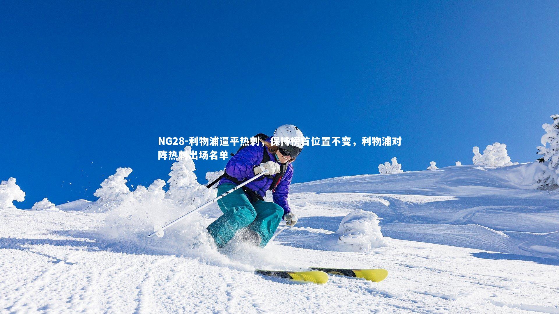 NG28-利物浦逼平热刺，保持榜首位置不变，利物浦对阵热刺出场名单