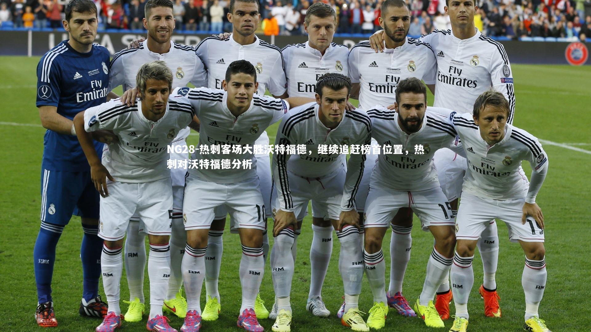 热刺客场大胜沃特福德，继续追赶榜首位置，热刺对沃特福德分析