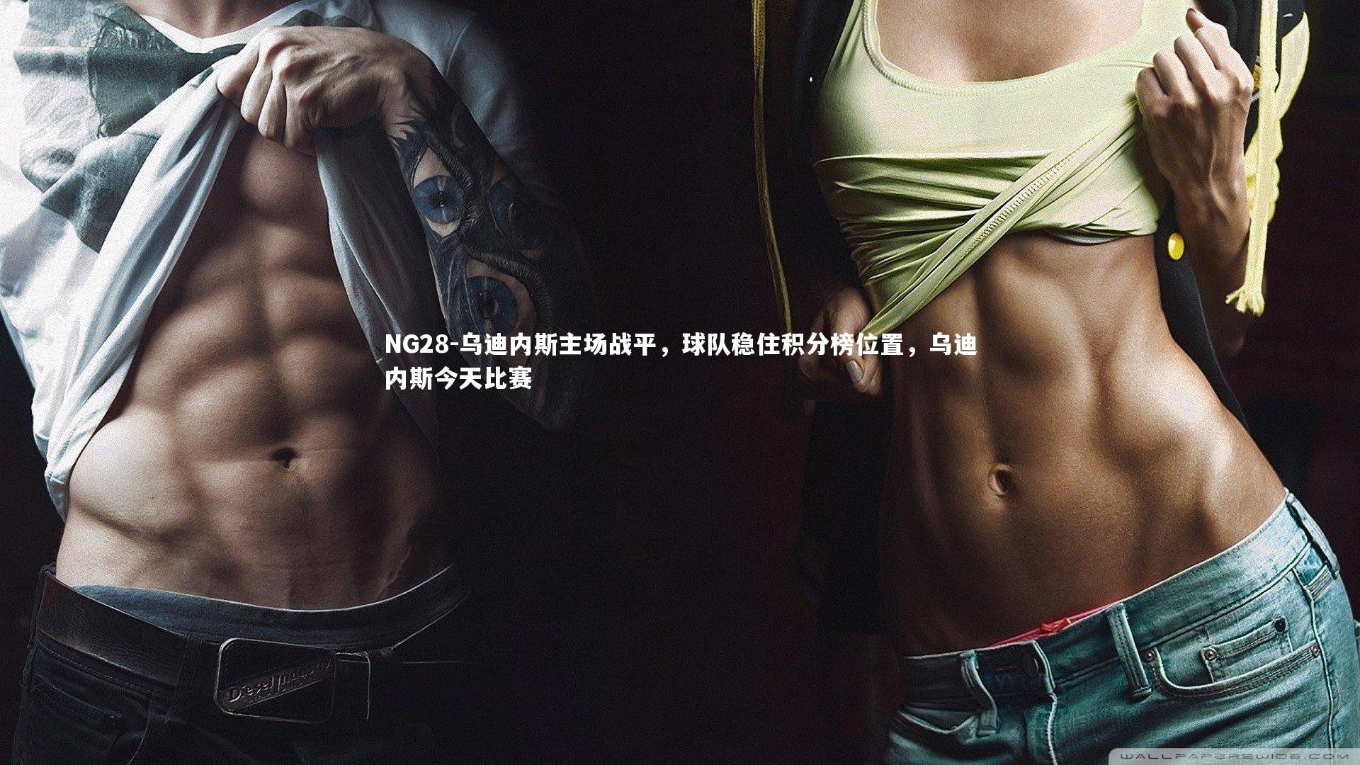 NG28-乌迪内斯主场战平，球队稳住积分榜位置，乌迪内斯今天比赛