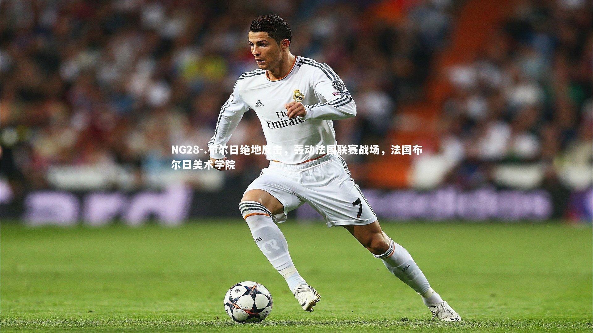 NG28-.布尔日绝地反击，轰动法国联赛战场，法国布尔日美术学院