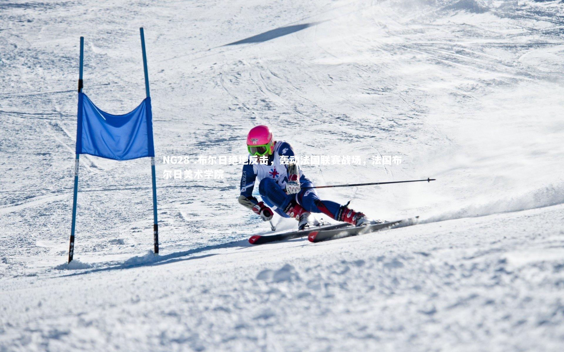 .布尔日绝地反击，轰动法国联赛战场，法国布尔日美术学院