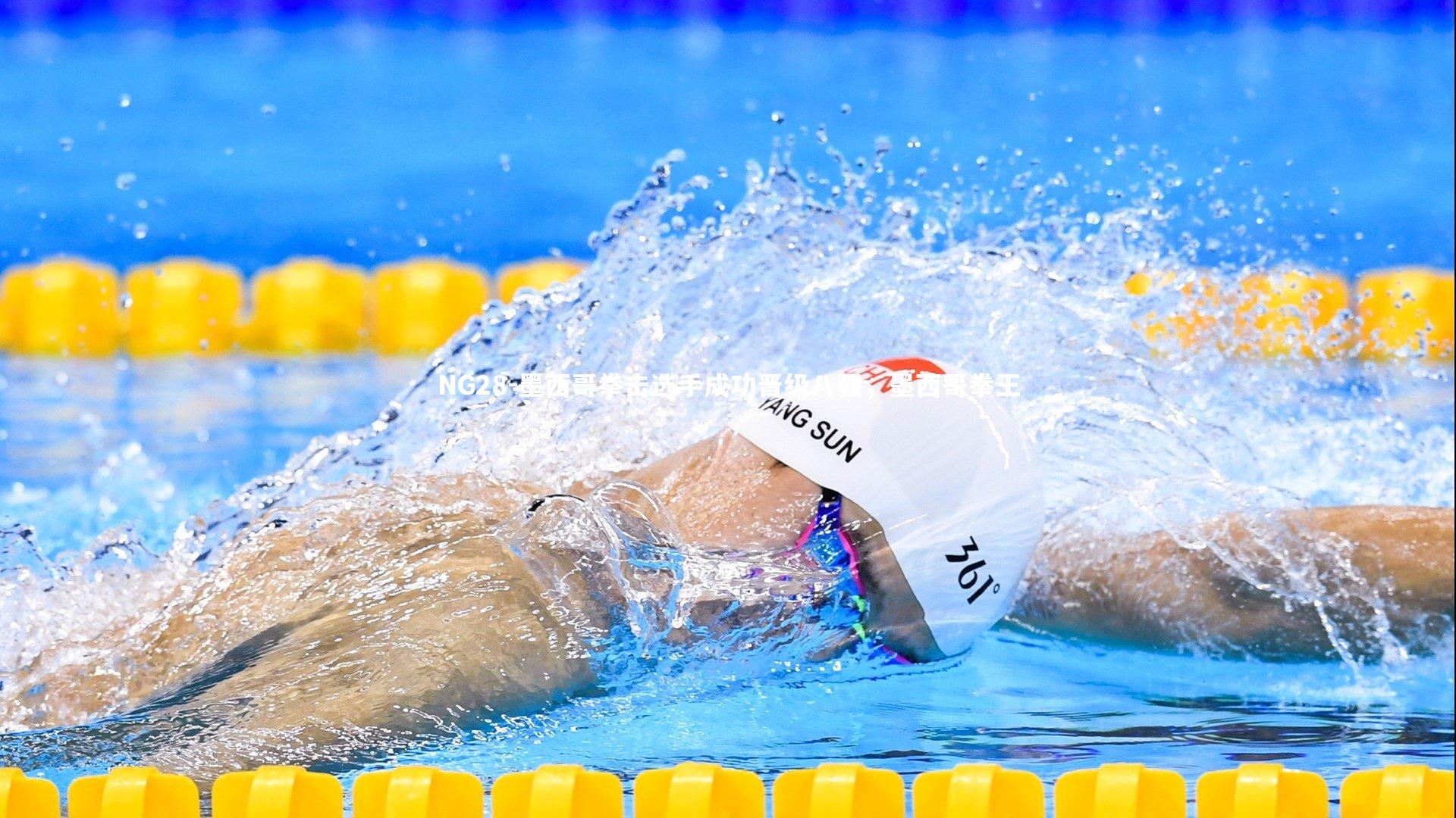 墨西哥拳击选手成功晋级八强，墨西哥拳王