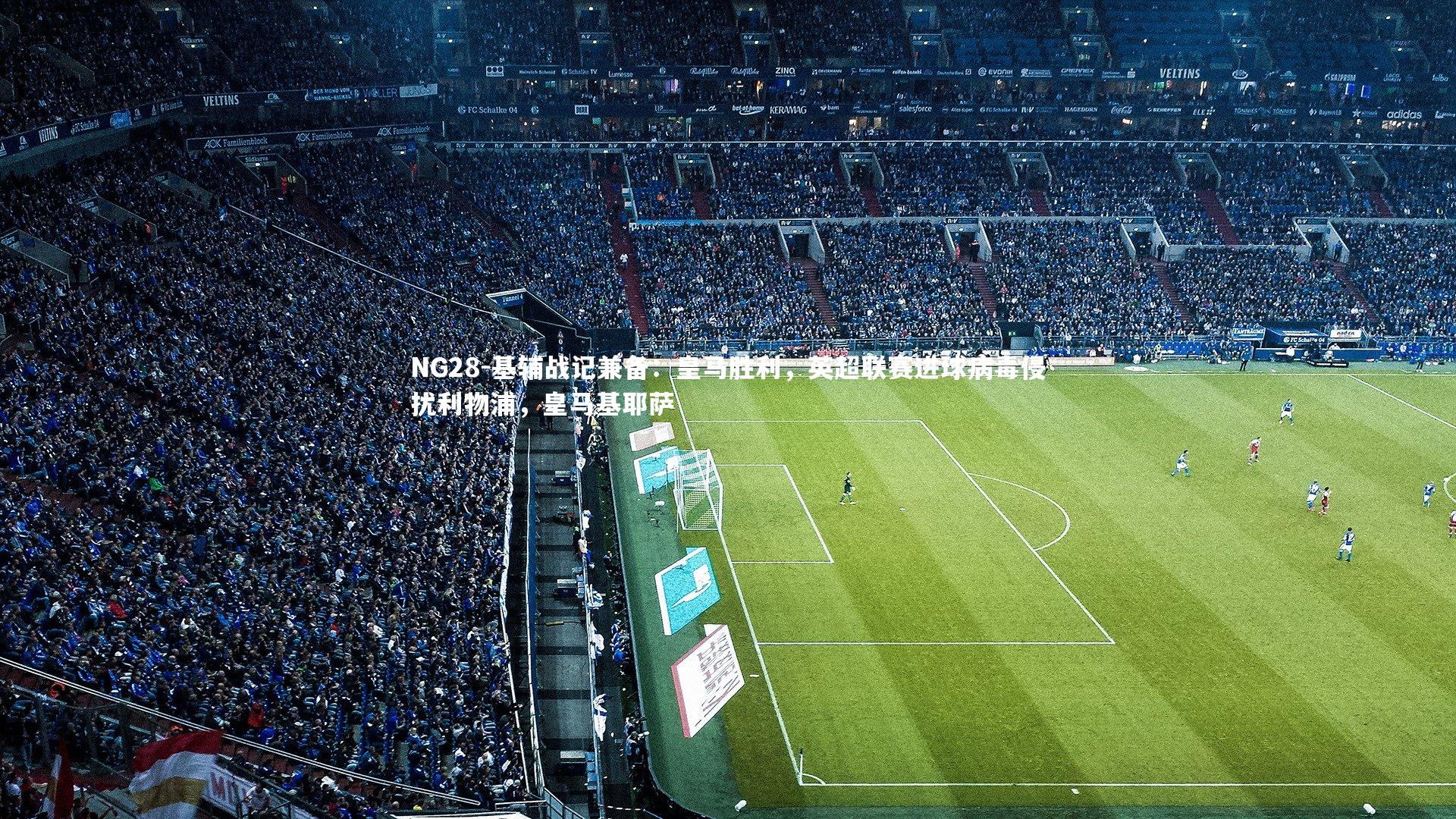 基辅战记兼备：皇马胜利，英超联赛进球病毒侵扰利物浦，皇马基耶萨