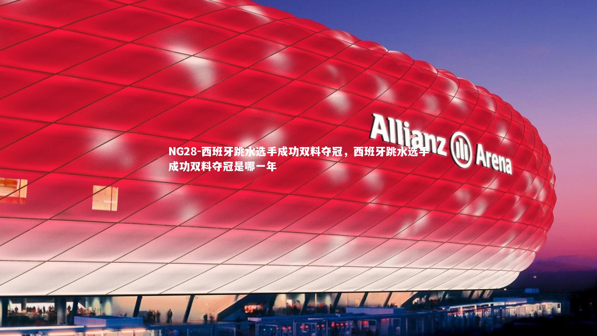 西班牙跳水选手成功双料夺冠，西班牙跳水选手成功双料夺冠是哪一年