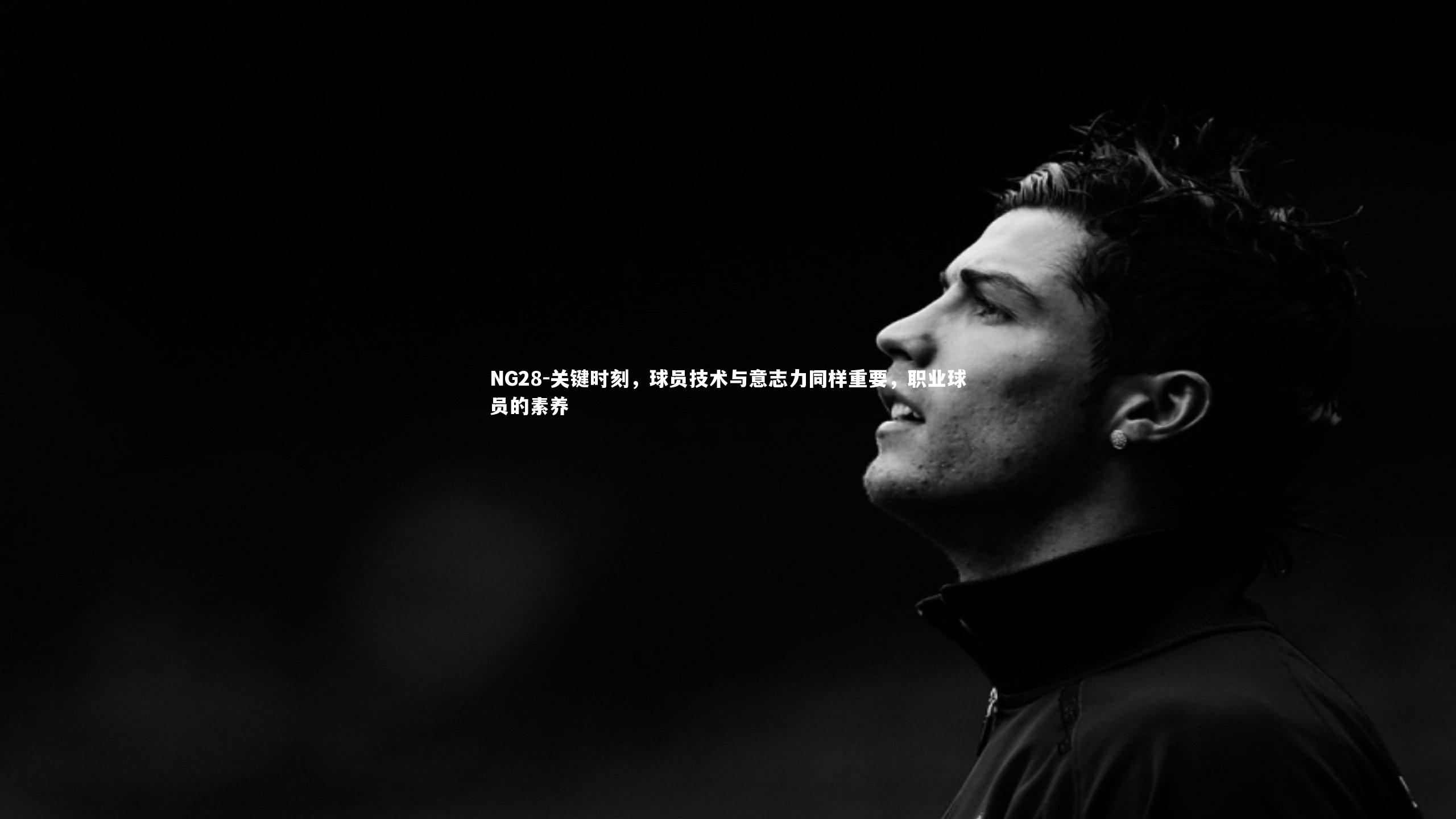 关键时刻，球员技术与意志力同样重要，职业球员的素养