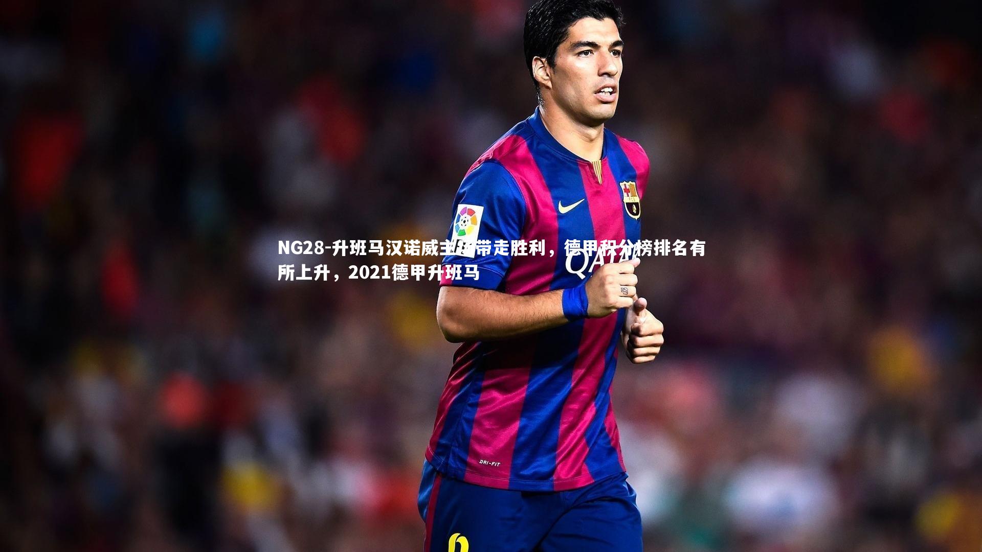 升班马汉诺威主场带走胜利，德甲积分榜排名有所上升，2021德甲升班马