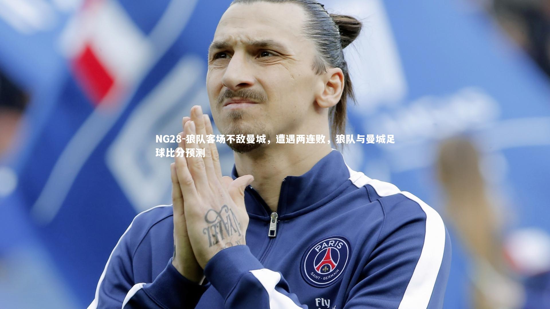 NG28-狼队客场不敌曼城，遭遇两连败，狼队与曼城足球比分预测