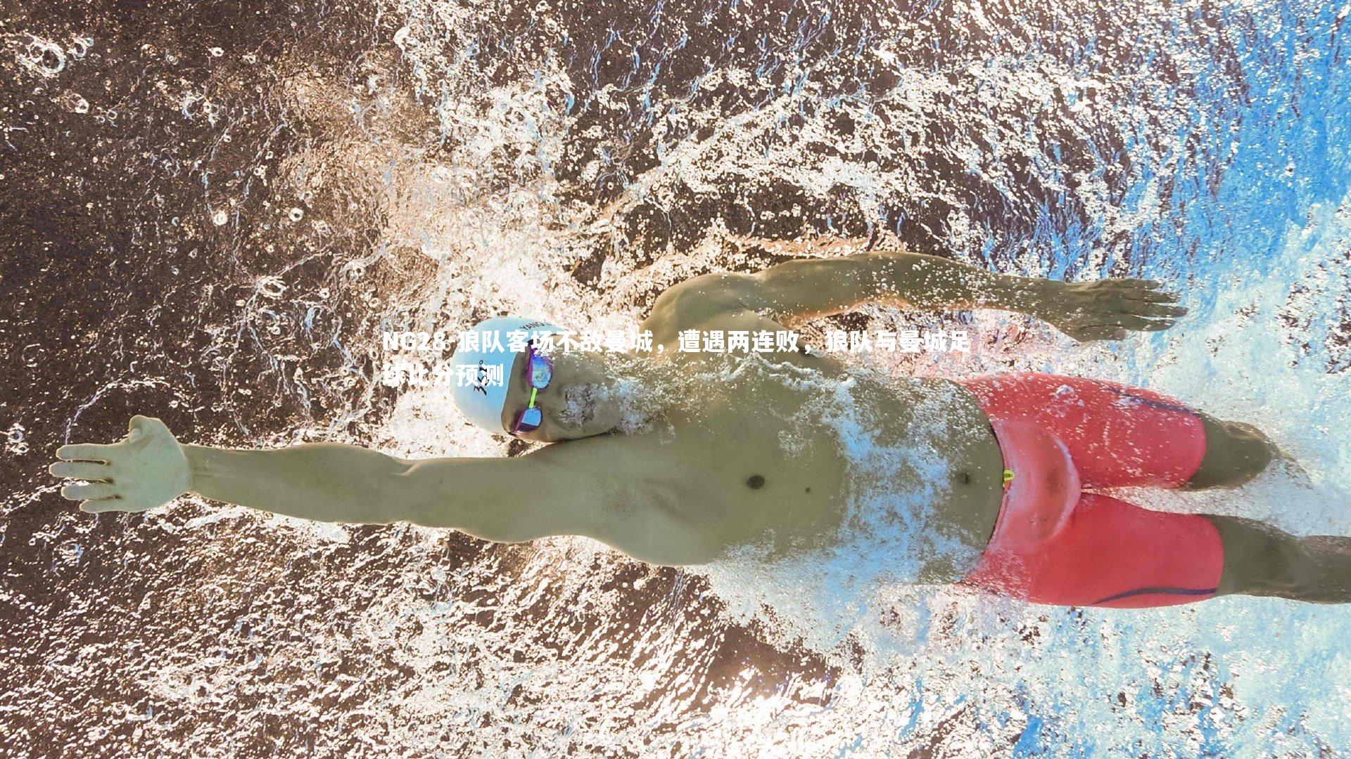 狼队客场不敌曼城，遭遇两连败，狼队与曼城足球比分预测