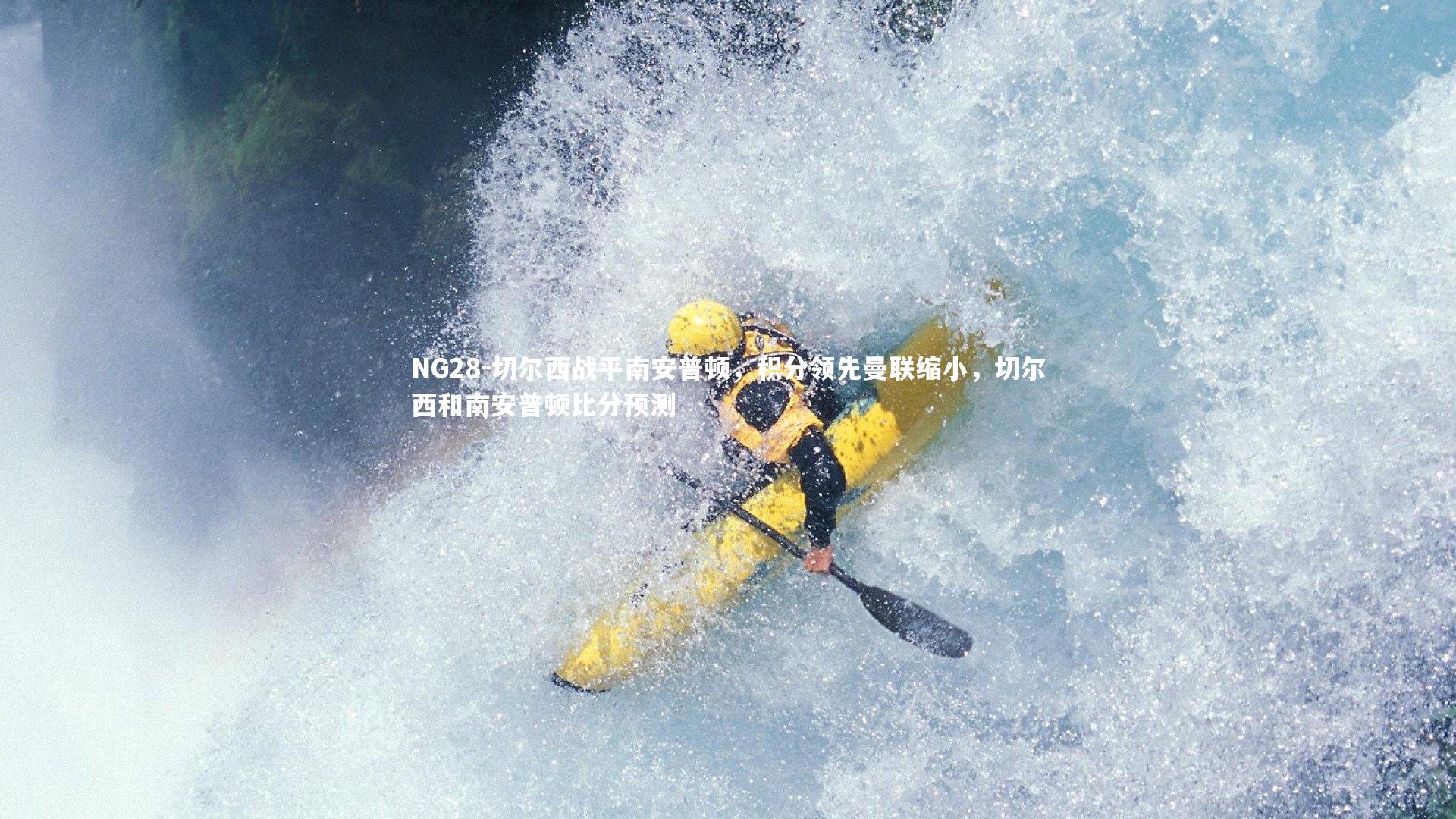 NG28-切尔西战平南安普顿，积分领先曼联缩小，切尔西和南安普顿比分预测