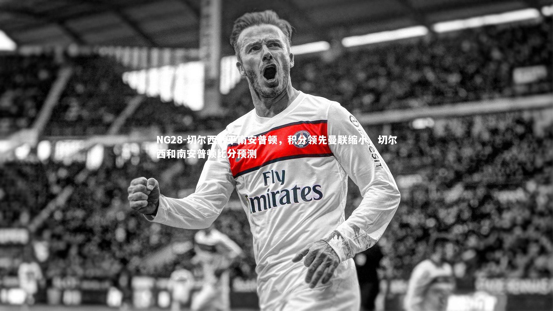 切尔西战平南安普顿，积分领先曼联缩小，切尔西和南安普顿比分预测