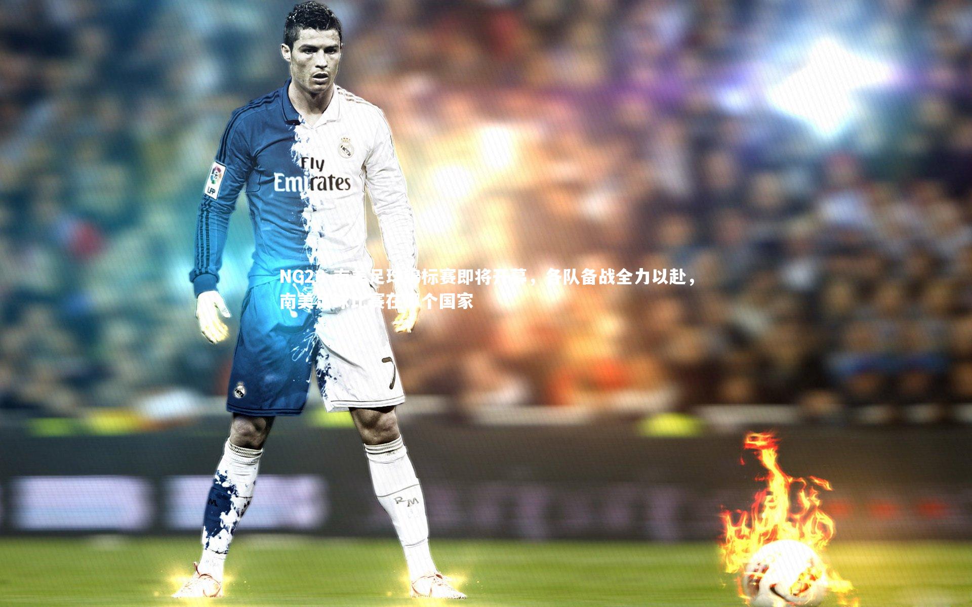 NG28-南美足球锦标赛即将开幕，各队备战全力以赴，南美足球比赛在哪个国家