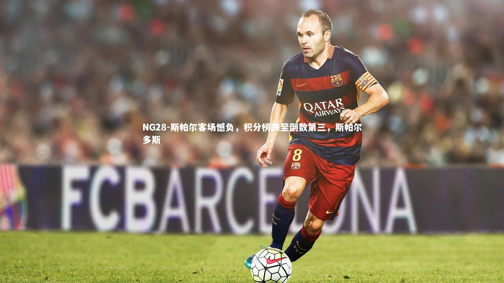 斯帕尔客场憾负，积分榜跌至倒数第三，斯帕尔多斯