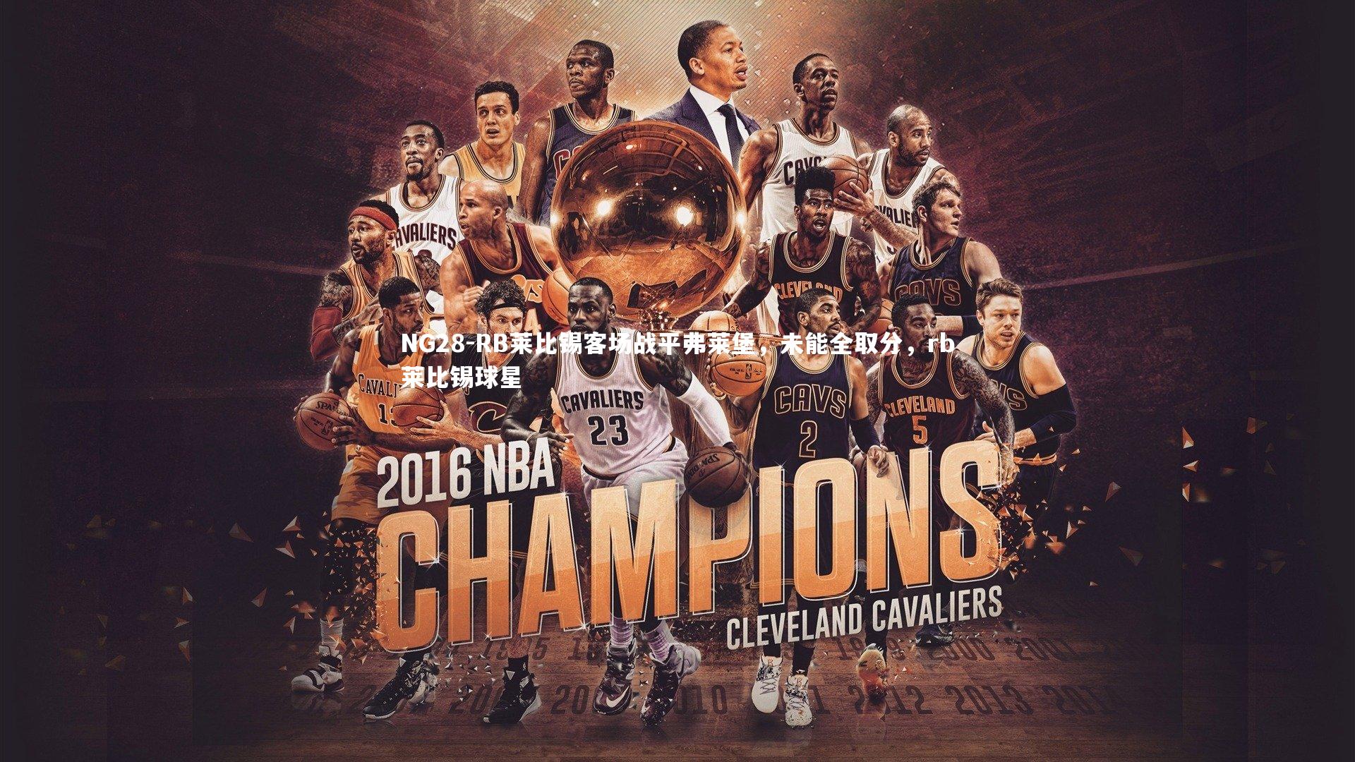 RB莱比锡客场战平弗莱堡，未能全取分，rb莱比锡球星