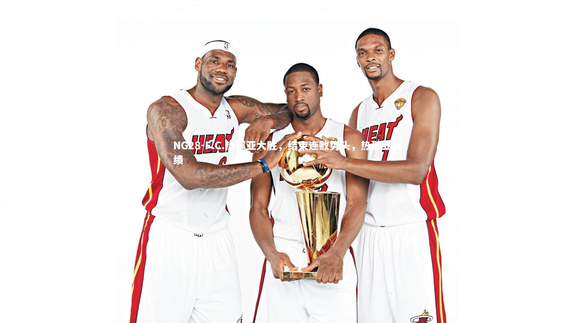 F.C.热那亚大胜，结束连败势头，热那亚战绩