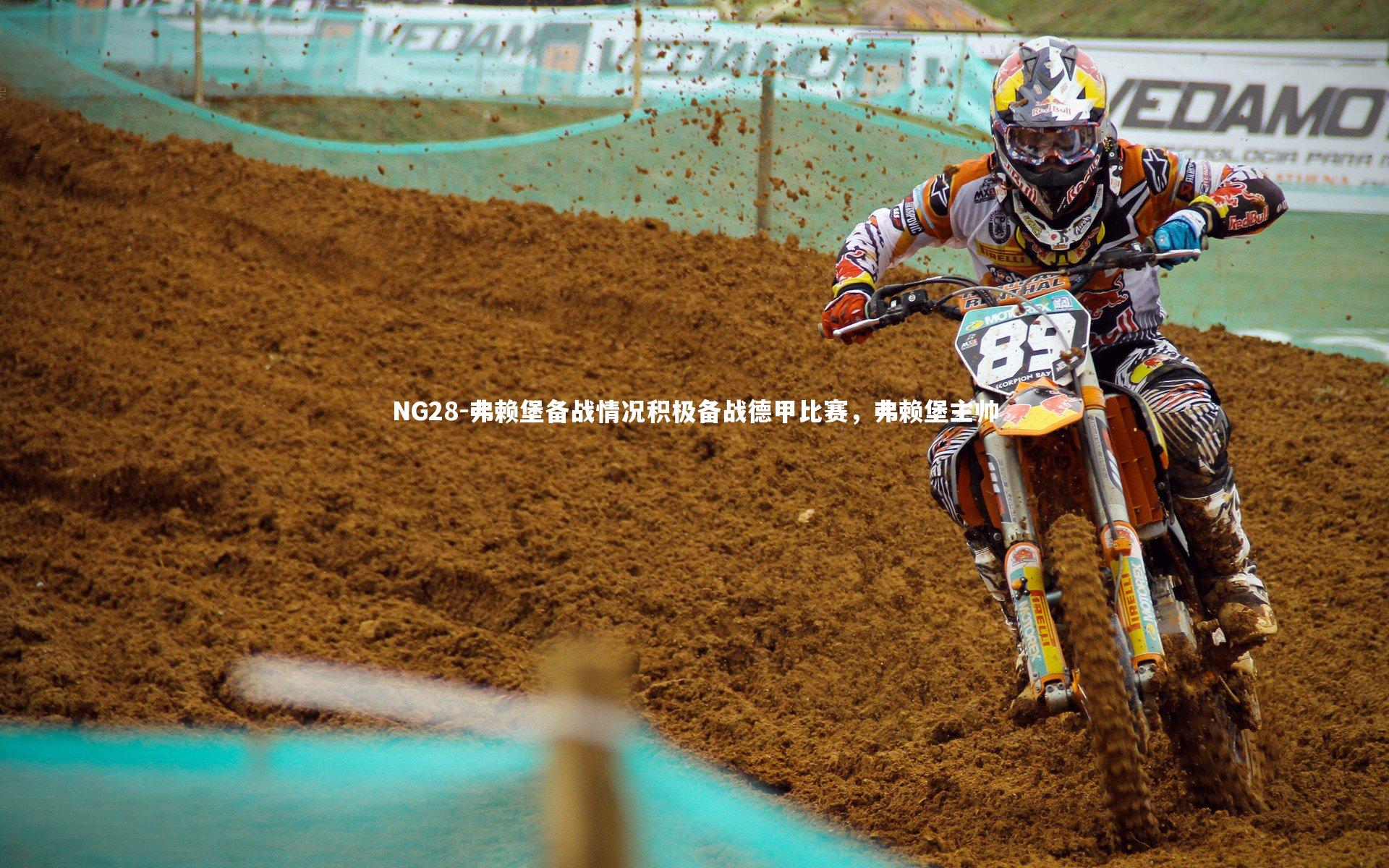 NG28-弗赖堡备战情况积极备战德甲比赛，弗赖堡主帅