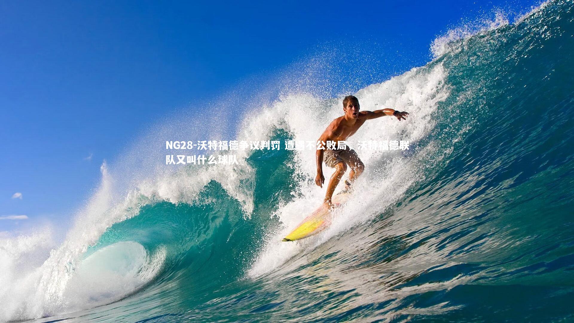 NG28-沃特福德争议判罚 遭遇不公败局，沃特福德联队又叫什么球队