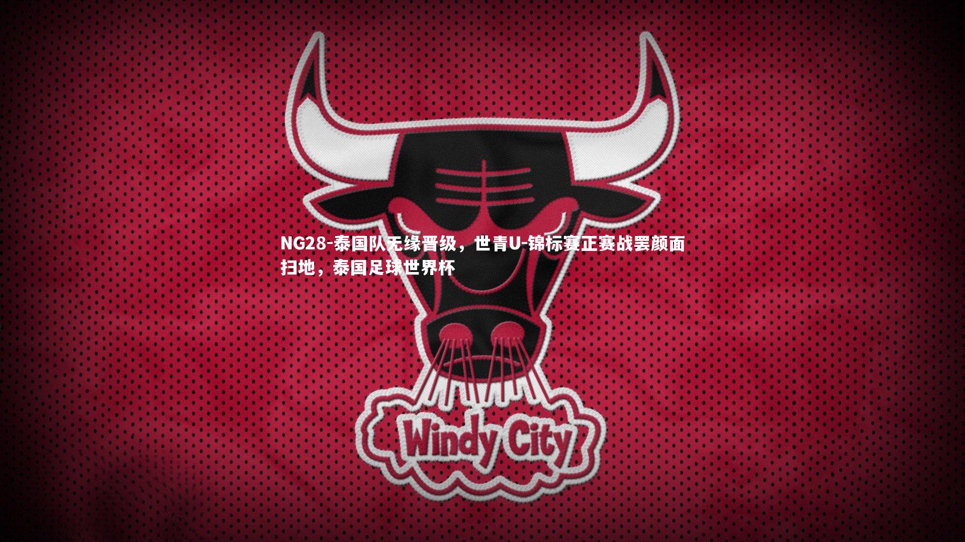 NG28-泰国队无缘晋级，世青U-锦标赛正赛战罢颜面扫地，泰国足球世界杯