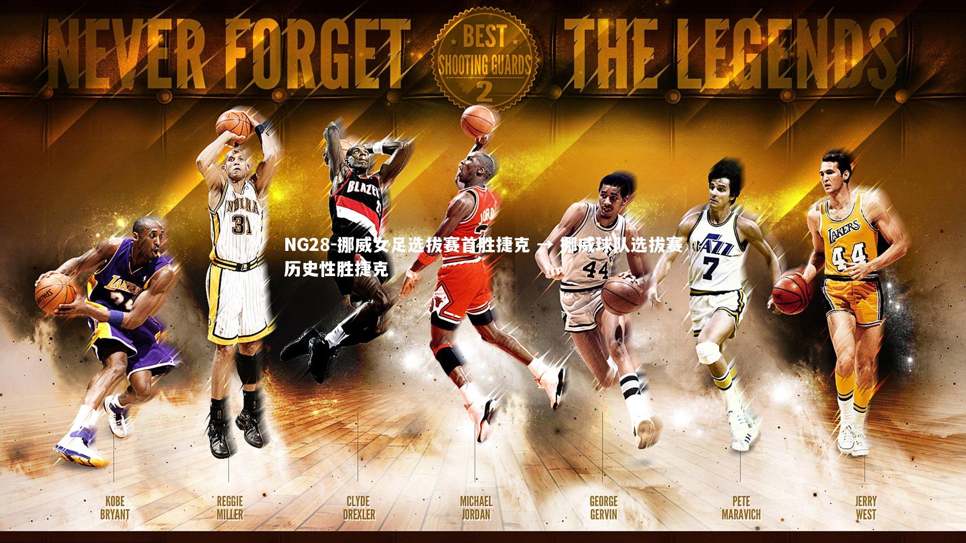 NG28-挪威女足选拔赛首胜捷克 → 挪威球队选拔赛历史性胜捷克