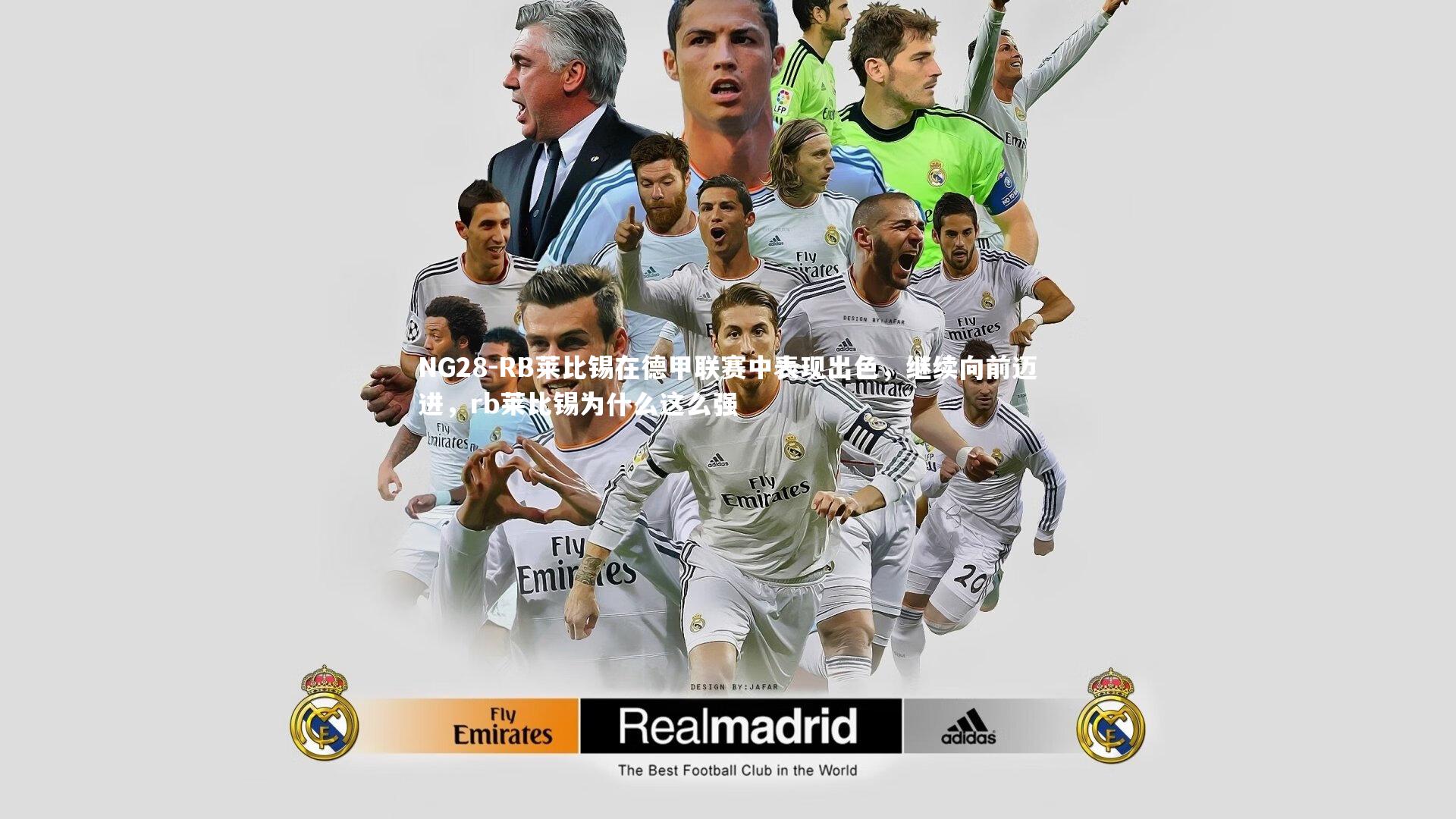 RB莱比锡在德甲联赛中表现出色，继续向前迈进，rb莱比锡为什么这么强