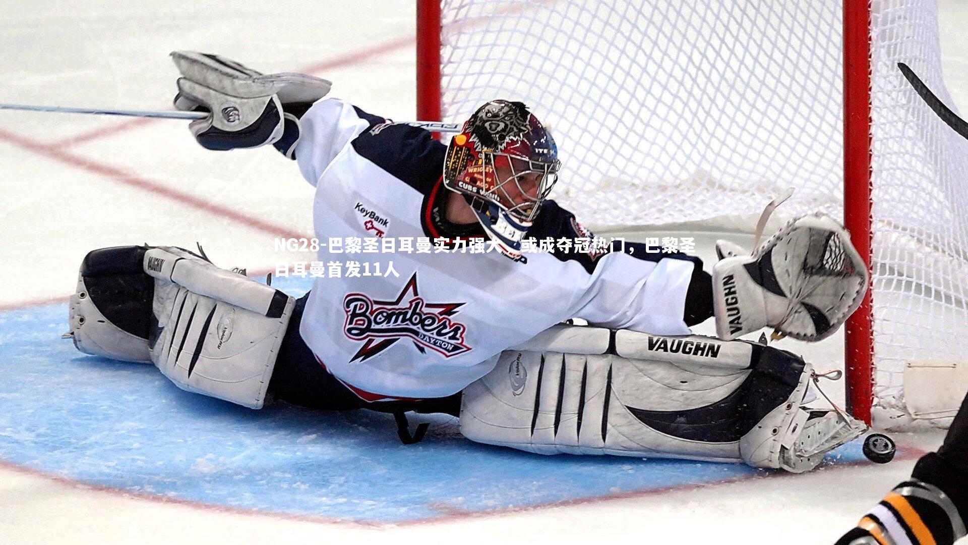 巴黎圣日耳曼实力强大，或成夺冠热门，巴黎圣日耳曼首发11人