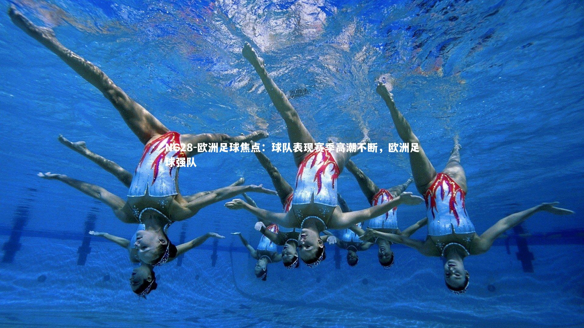 NG28-欧洲足球焦点：球队表现赛季高潮不断，欧洲足球强队