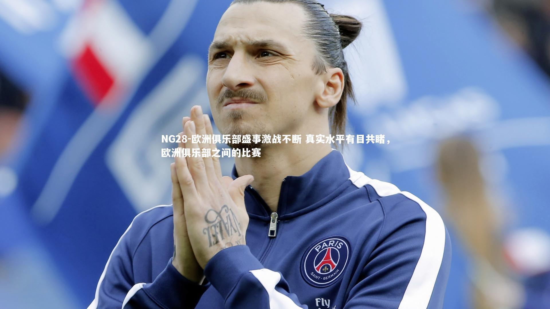 NG28-欧洲俱乐部盛事激战不断 真实水平有目共睹，欧洲俱乐部之间的比赛