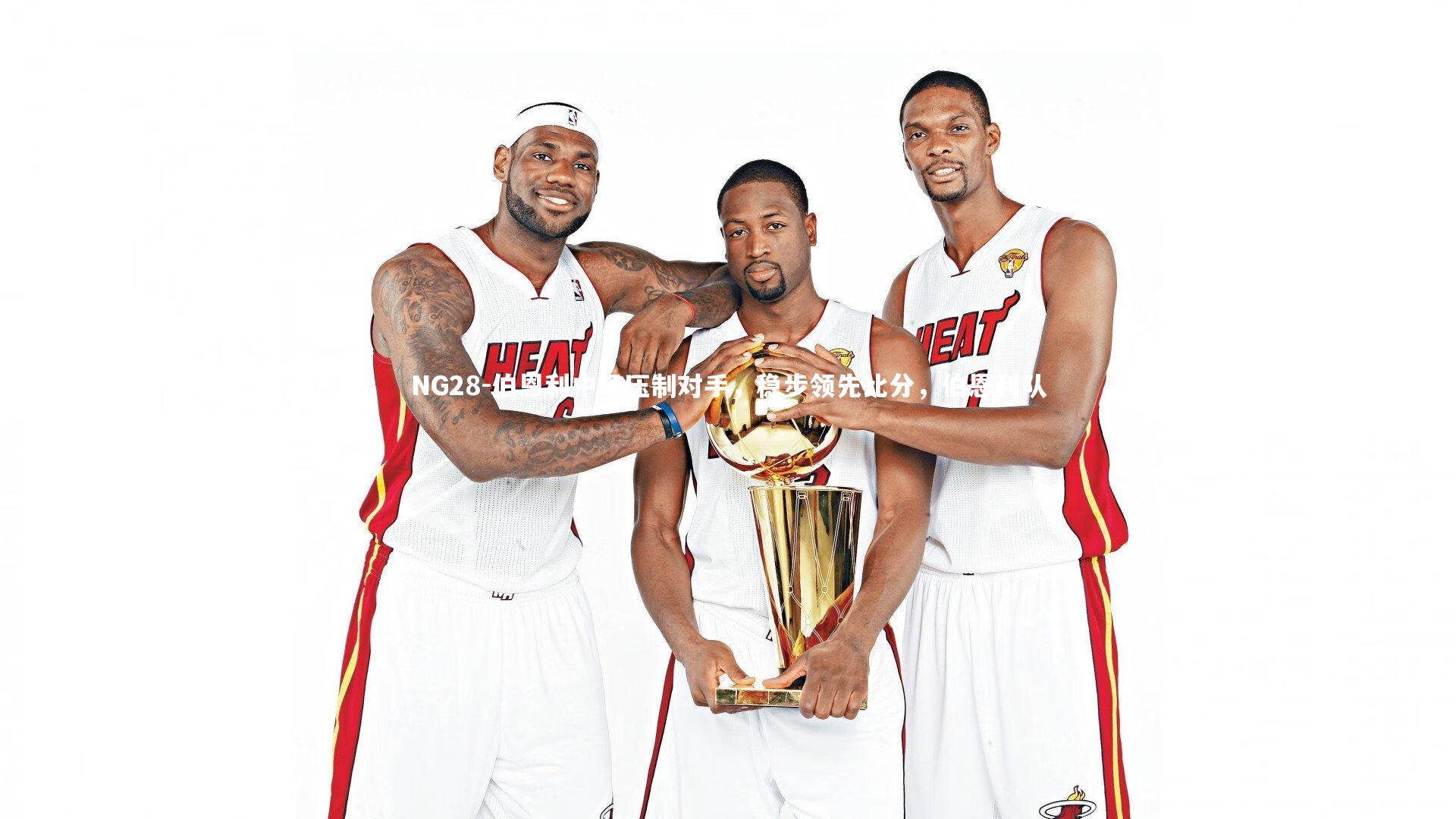 NG28-伯恩利中场压制对手，稳步领先比分，伯恩利队