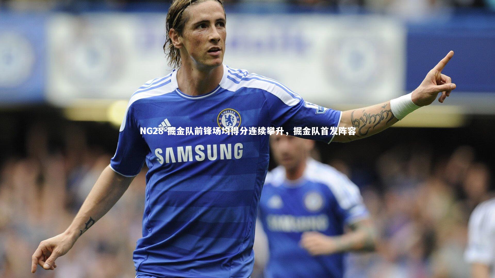 掘金队前锋场均得分连续攀升，掘金队首发阵容