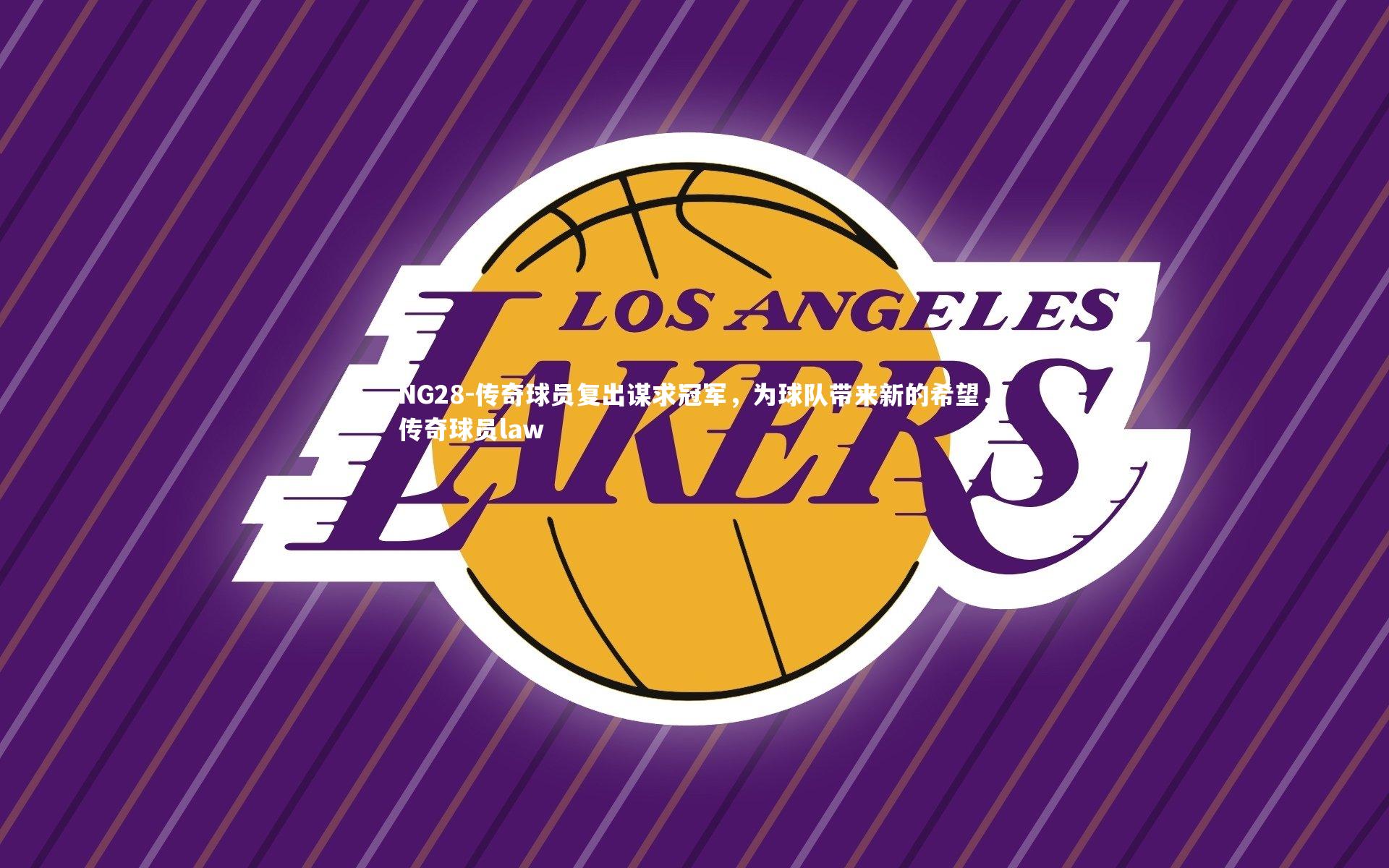 传奇球员复出谋求冠军，为球队带来新的希望，传奇球员law