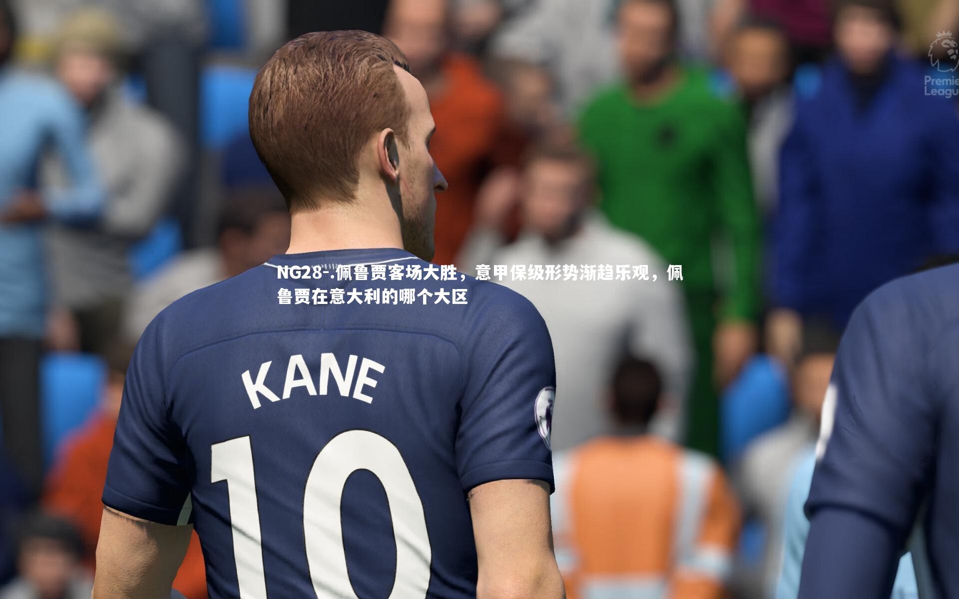 .佩鲁贾客场大胜，意甲保级形势渐趋乐观，佩鲁贾在意大利的哪个大区