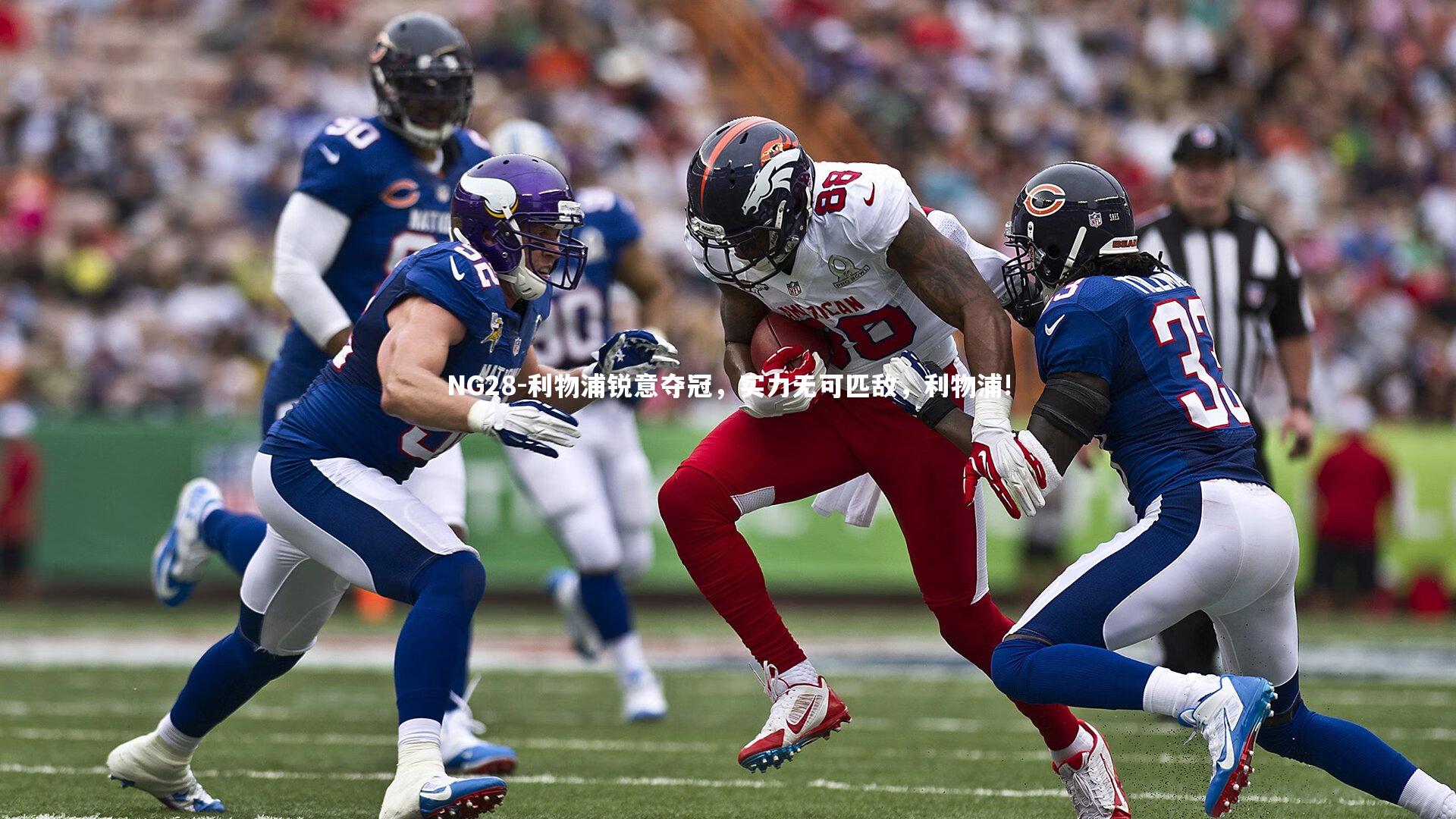 利物浦锐意夺冠，实力无可匹敌，利物浦!