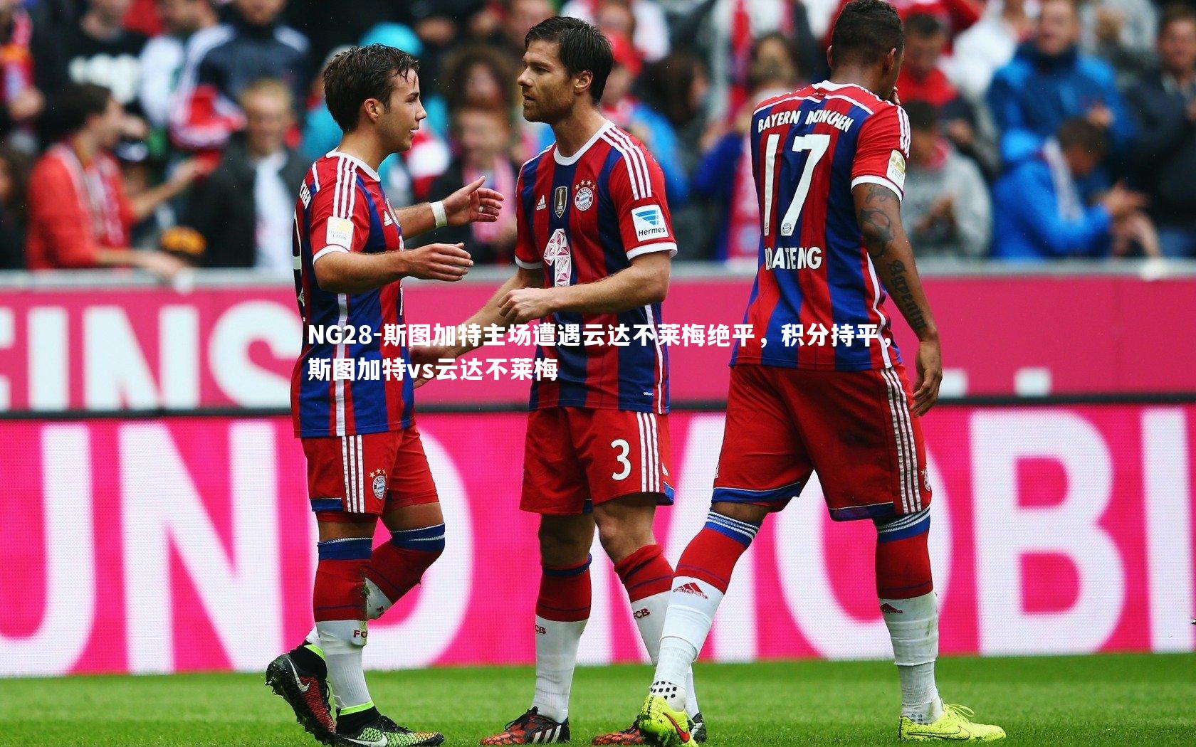 NG28-斯图加特主场遭遇云达不莱梅绝平，积分持平，斯图加特vs云达不莱梅