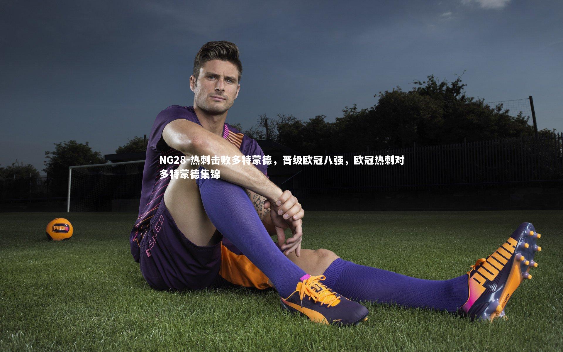 NG28-热刺击败多特蒙德，晋级欧冠八强，欧冠热刺对多特蒙德集锦