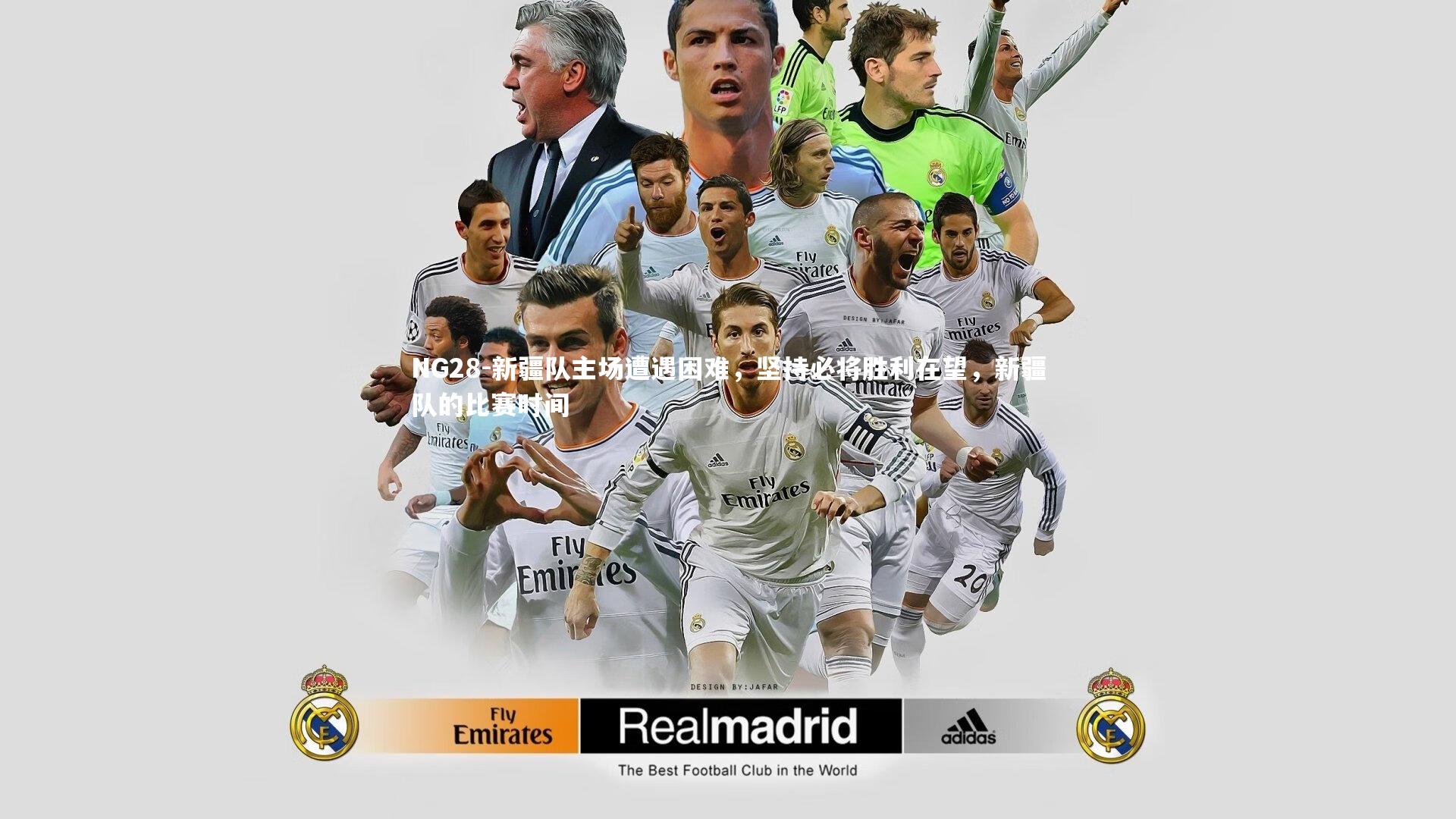 新疆队主场遭遇困难，坚持必将胜利在望，新疆队的比赛时间