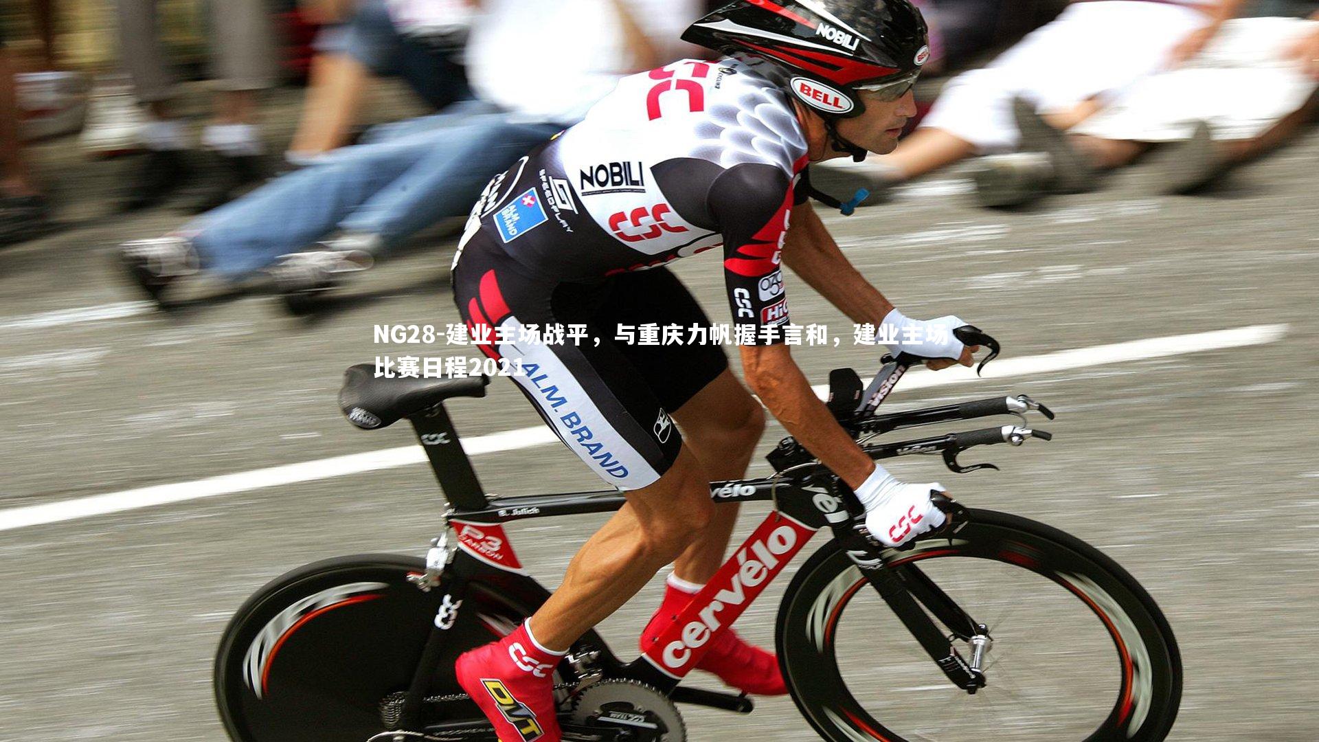 NG28-建业主场战平，与重庆力帆握手言和，建业主场比赛日程2021