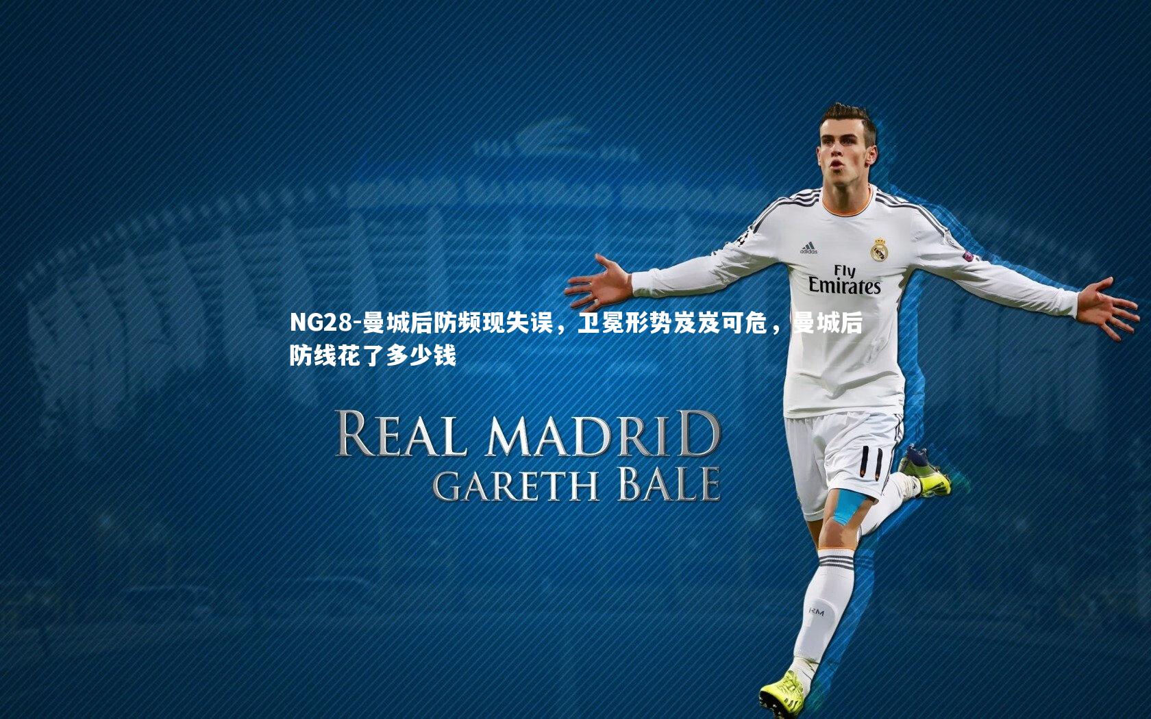 NG28-曼城后防频现失误，卫冕形势岌岌可危，曼城后防线花了多少钱