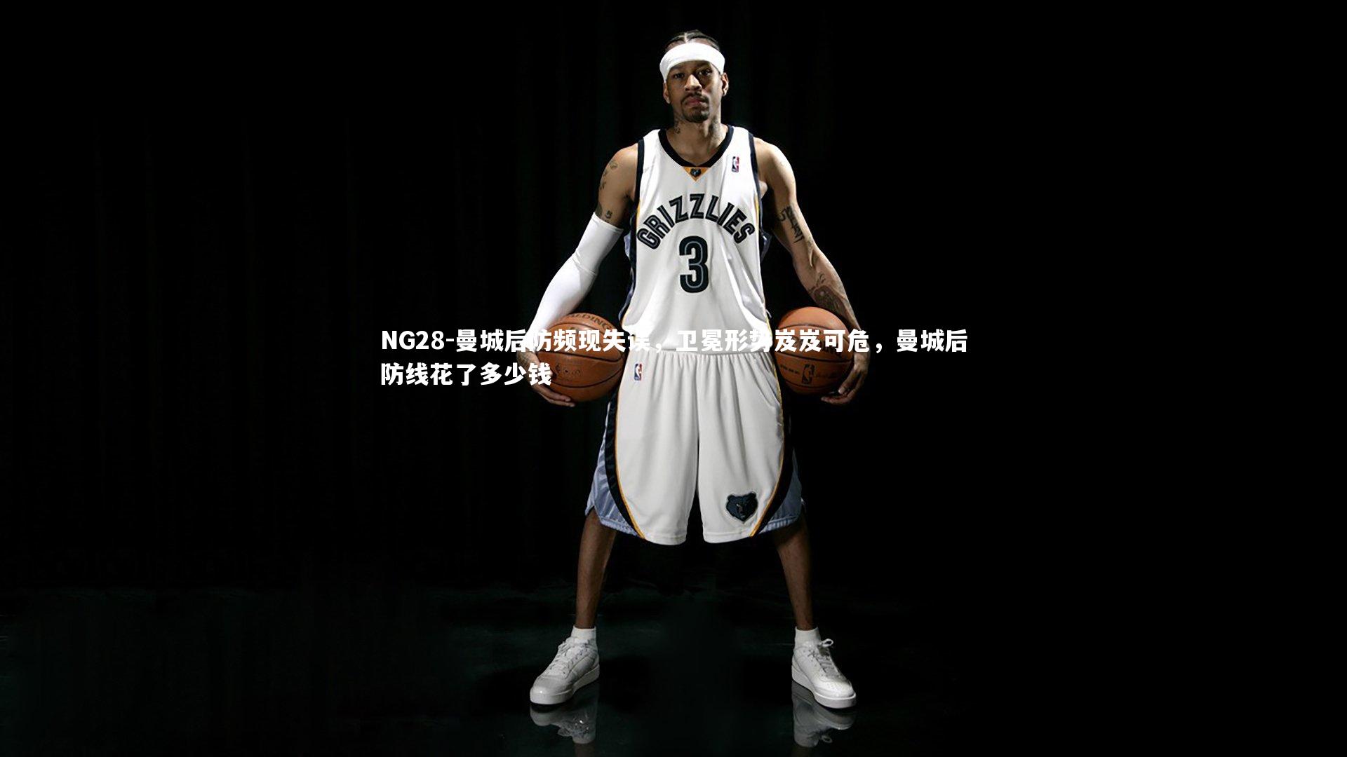 曼城后防频现失误，卫冕形势岌岌可危，曼城后防线花了多少钱