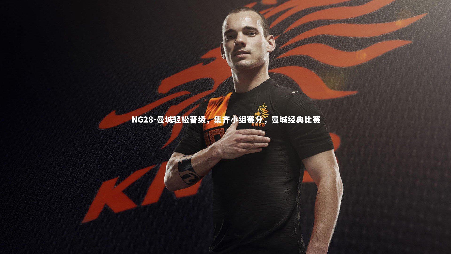 NG28-曼城轻松晋级，集齐小组赛分，曼城经典比赛