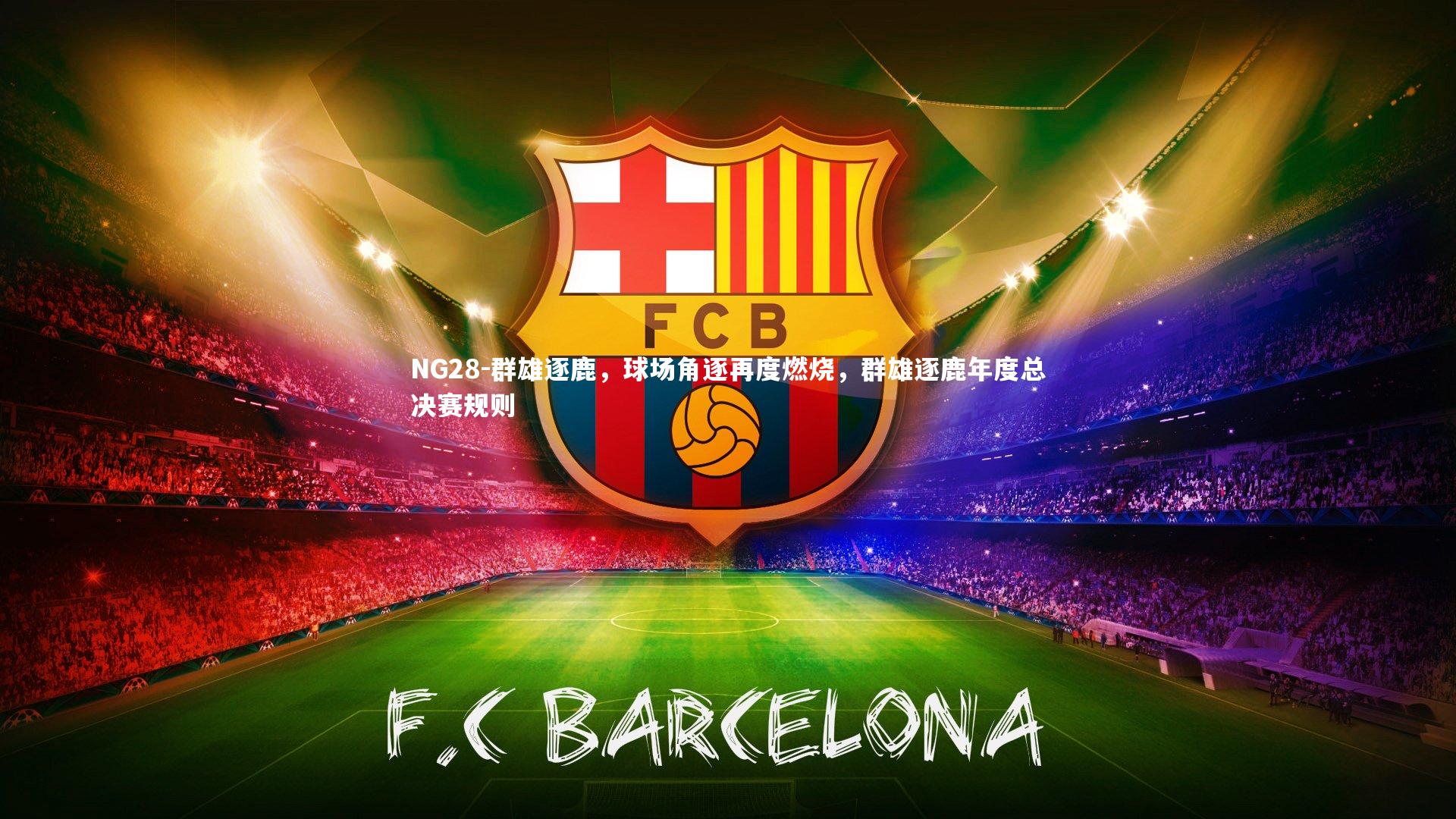 群雄逐鹿,球场角逐再度燃烧,群雄逐鹿年度总决赛规则