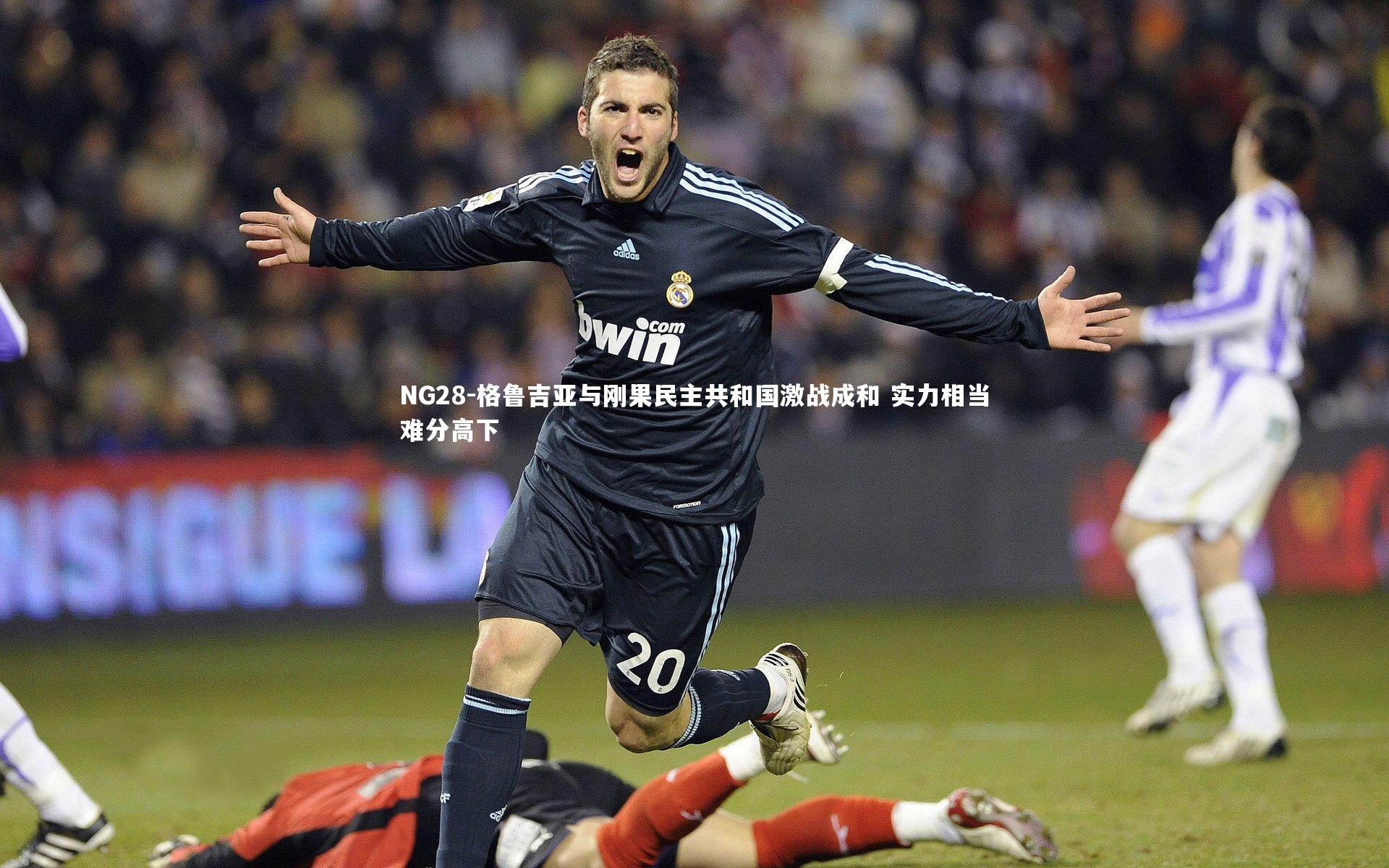 NG28-格鲁吉亚与刚果民主共和国激战成和 实力相当难分高下