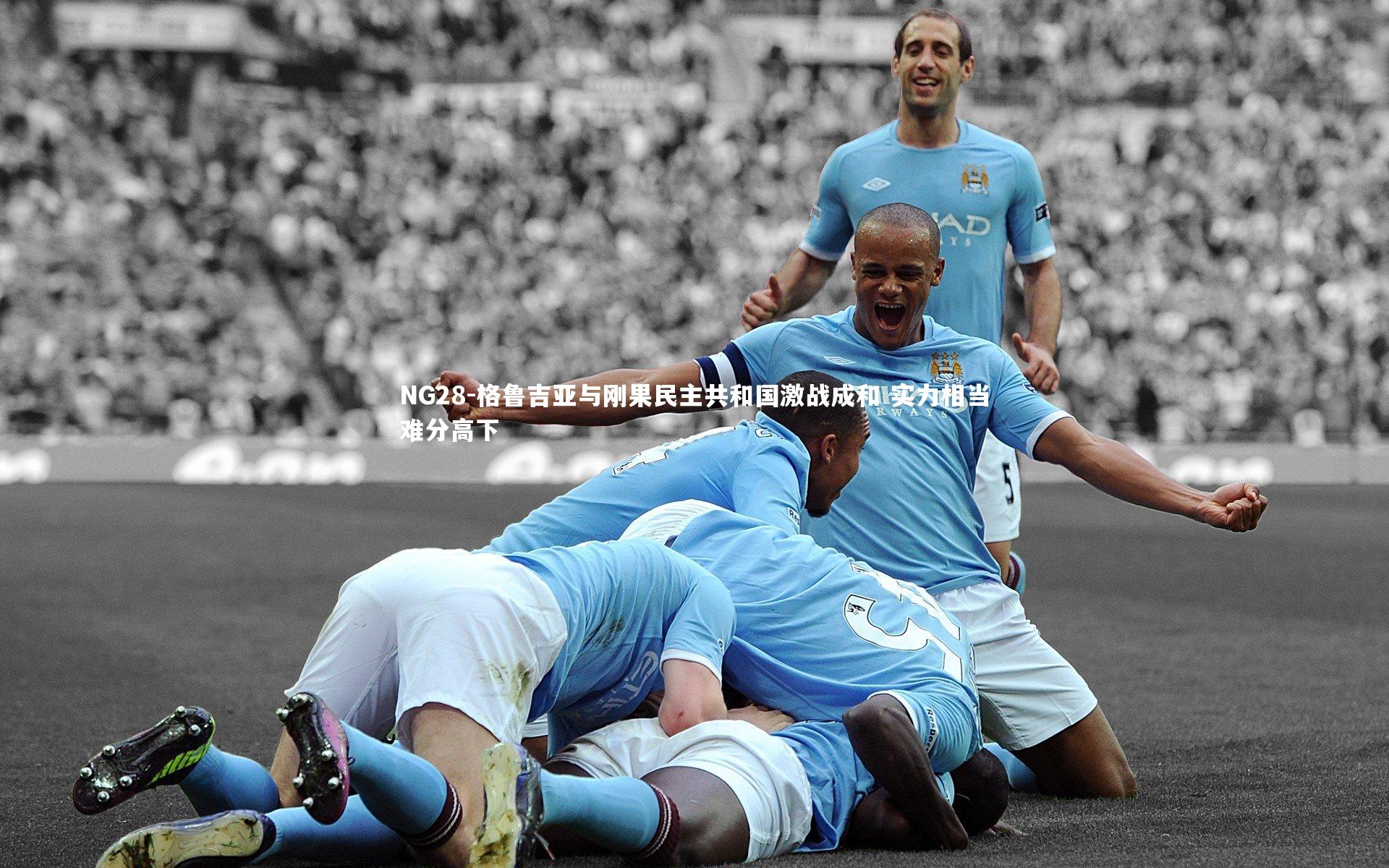 格鲁吉亚与刚果民主共和国激战成和 实力相当难分高下