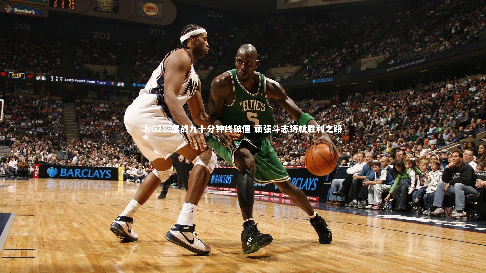 鏖战九十分钟终破僵 顽强斗志铸就胜利之路